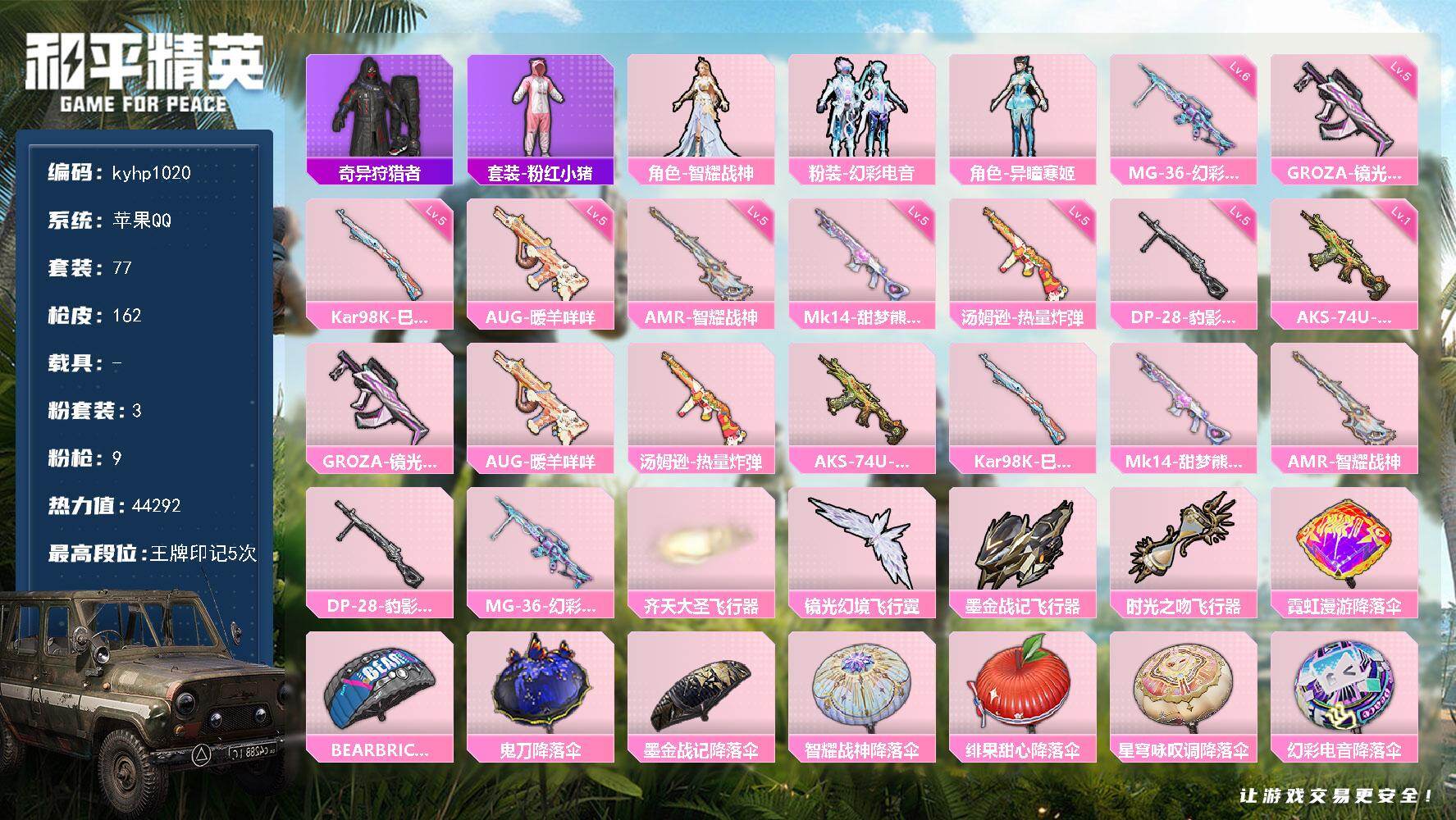和平精英账号苹果QQ苹果 手Q-3粉装-9特效枪-0载具-4粉色飞行器-44292热力值-5王牌印记-77套装-162枪