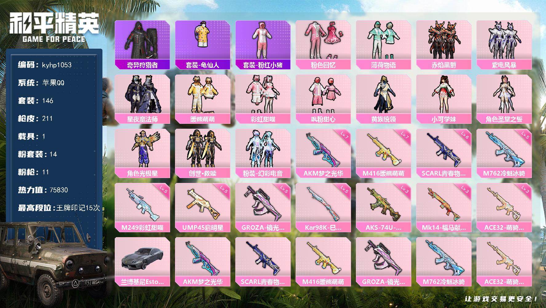 和平精英账号苹果QQ苹果 手Q-14粉装-11特效枪-1载具-2粉色飞行器-75830热力值-15王牌印记-146套装-