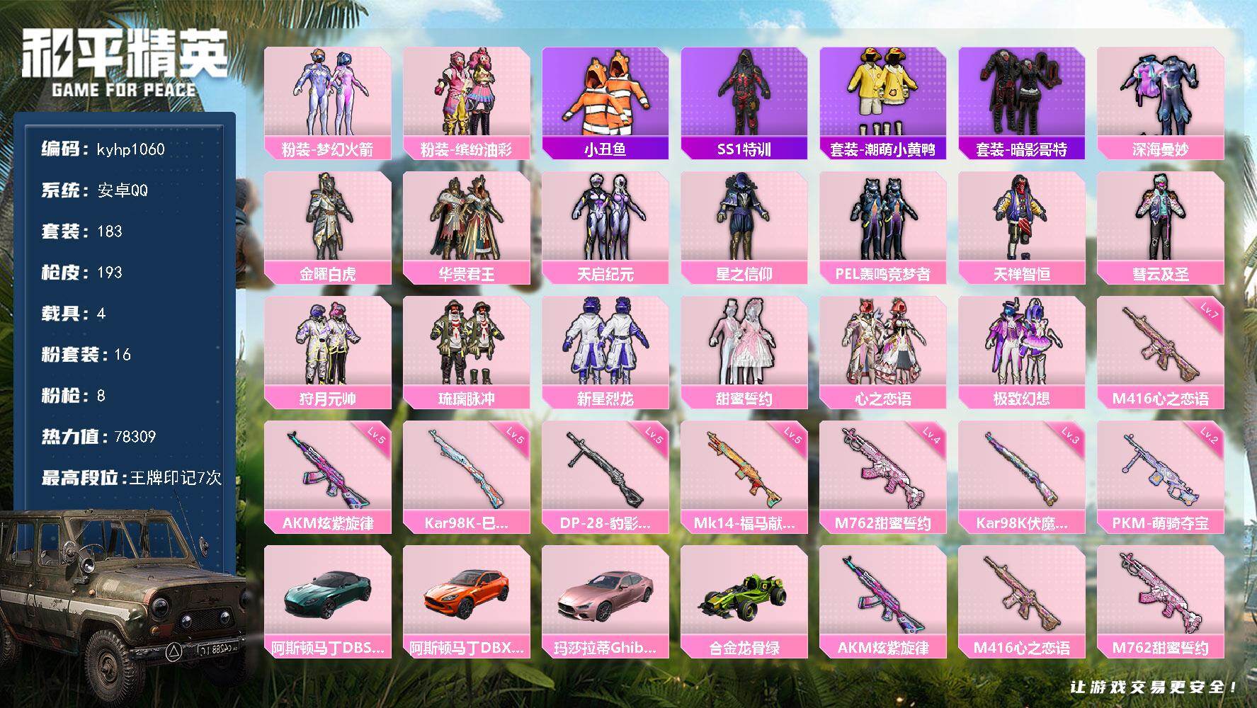 和平精英账号安卓QQ安卓 手Q-16粉装-8特效枪-4载具-5粉色飞行器-78309热力值-7王牌印记-183套装-19