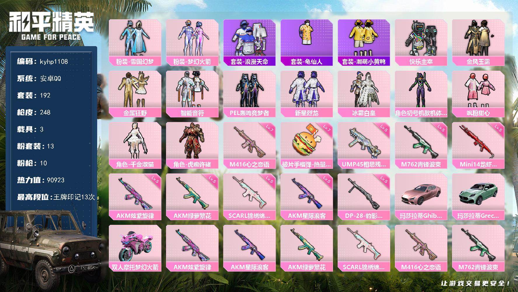 和平精英账号安卓QQ安卓 手Q-13粉装-10特效枪-3载具-2粉色飞行器-90923热力值-13王牌印记-192套装-