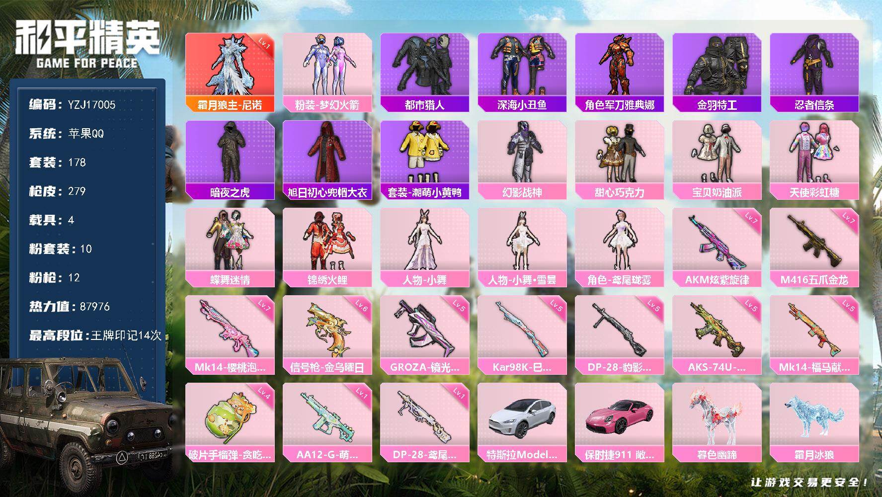和平精英账号苹果QQYZJ17005 不可二次 苹果Q-1红装1稀有3载具10粉装10特效枪30热门178套装279枪皮