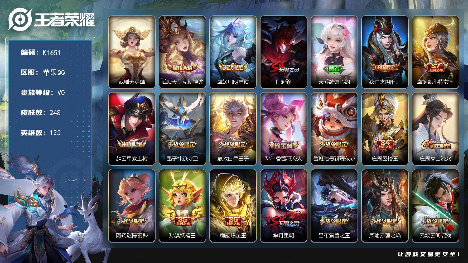 王者荣耀账号苹果QQK1651/可二次/【苹果Q-V0-尊贵铂金III段位-123英雄-248皮肤-1典藏皮肤-1典藏英