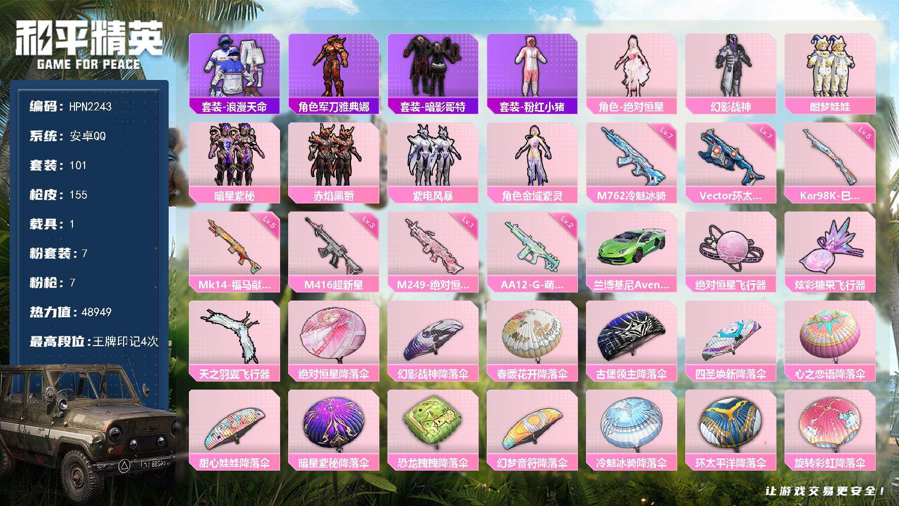 和平精英账号安卓QQ【N2243】粉装7/粉枪7/载具1/珍稀飞行器123373,130245,72270/套装101/