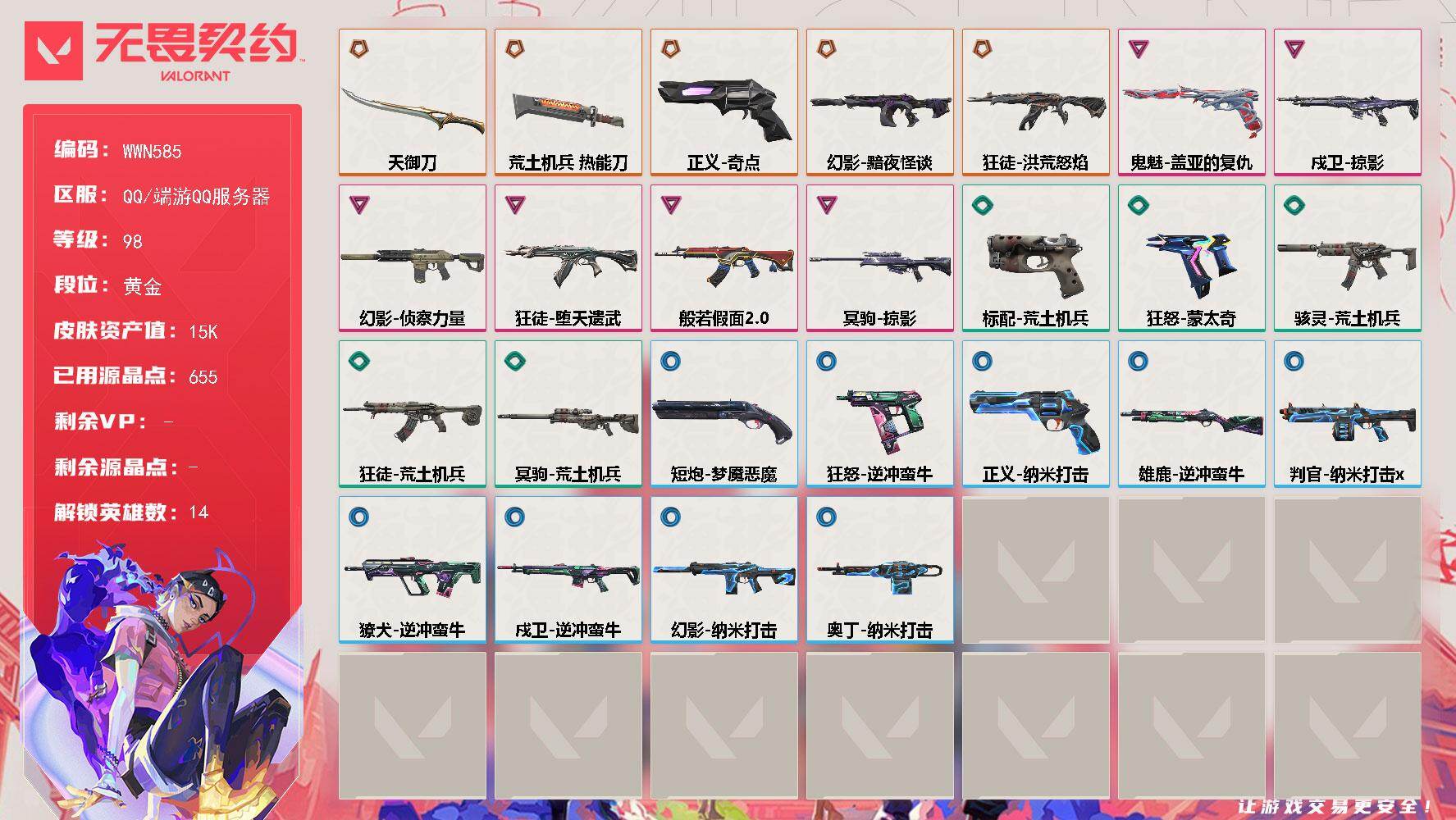 无畏契约账号QQ【WWN585】LV等级98/皮肤总价值15690/段位黄金/总皮肤数量38/刀皮数量2/枪皮数量36/具体详情请看图/炼狱/暮蝶/钛狐/捷风/不死鸟/贤者/猎枭/芮娜/尚勃勒/K/O/盖可/黑梦/