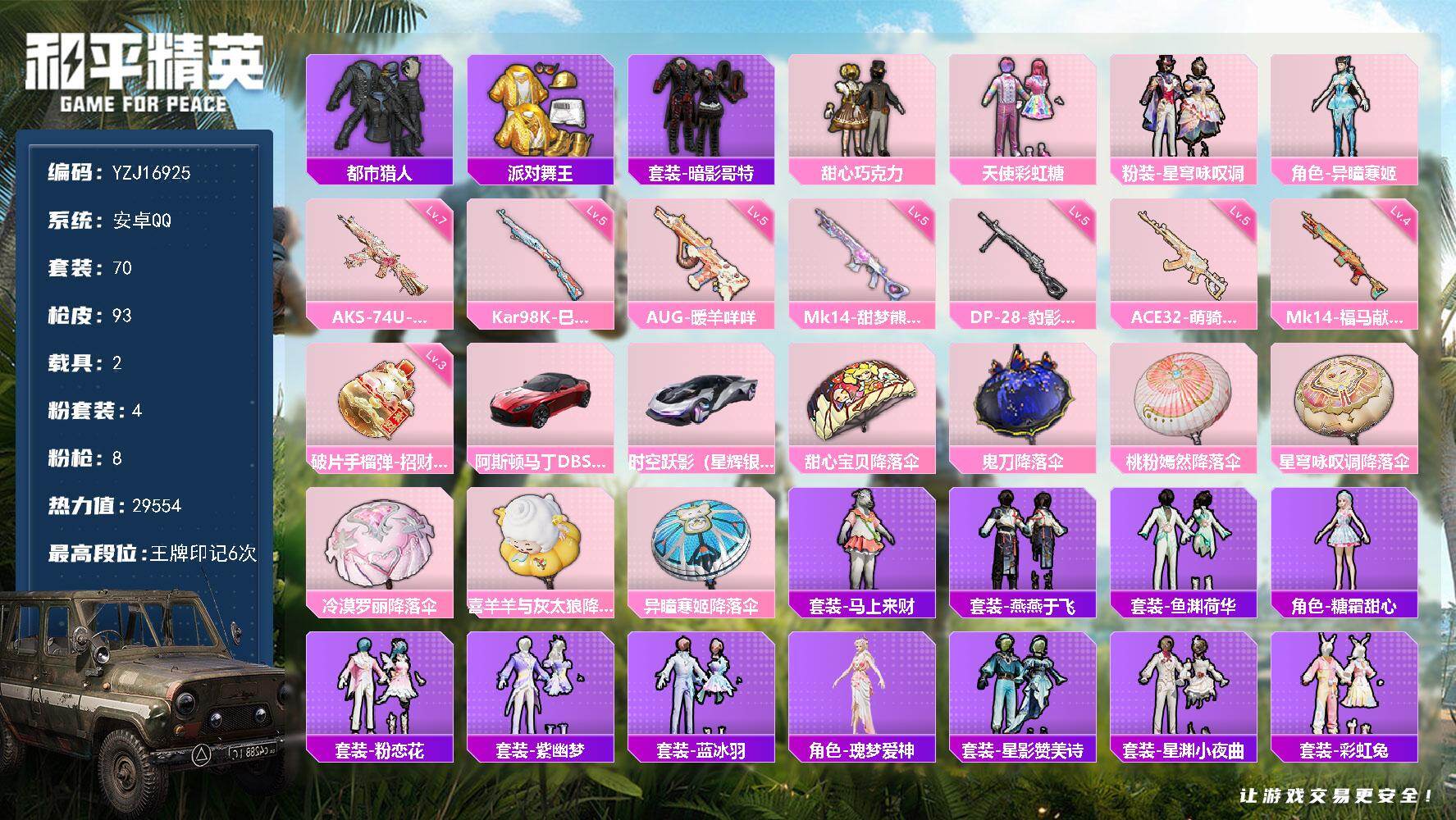 和平精英账号安卓QQYZJ16925 可二次 安卓Q-3稀有2载具4粉装8特效枪4热门70套装93枪皮【极品小身法号 巧