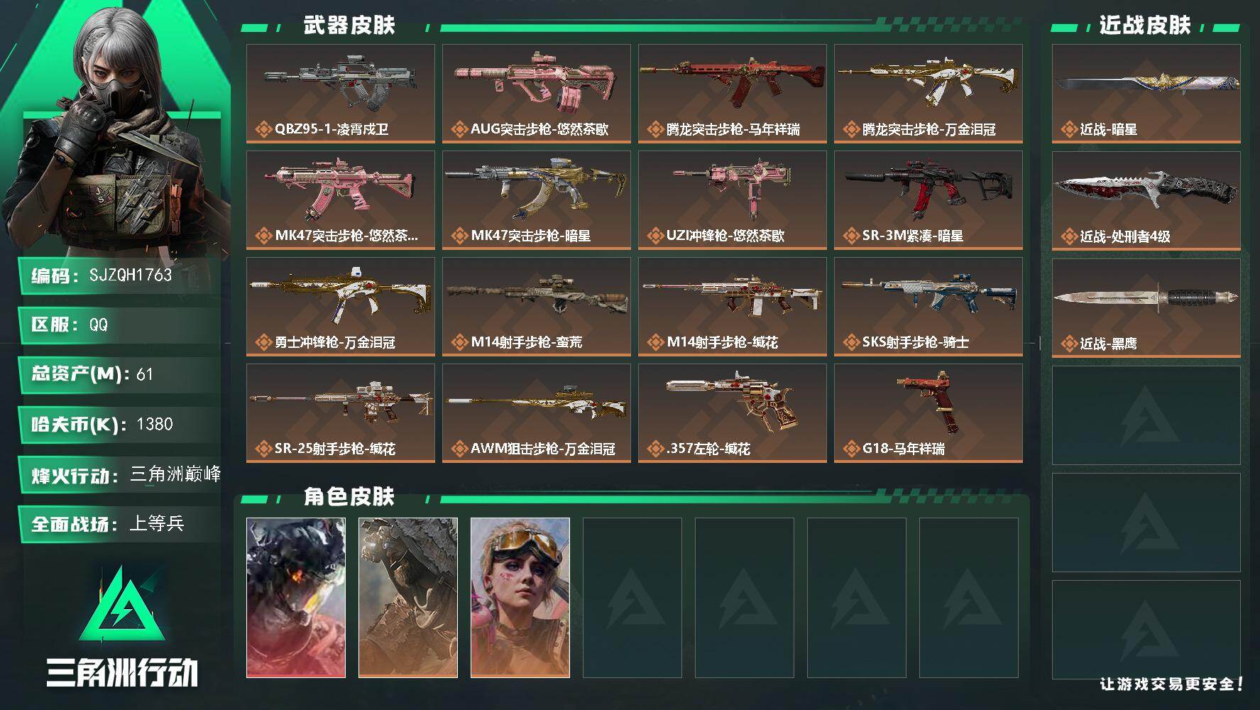 三角洲行动账号QQ【SJZQH1763】总资产61M/哈夫币138万/传说近战数1/传说枪皮数16/战场等级15/行动等级60/安全箱等时效性道具以游戏内数据为准，详情请看图/威龙-凌霄戍卫/乌鲁鲁-荒原猎手/蛊-不