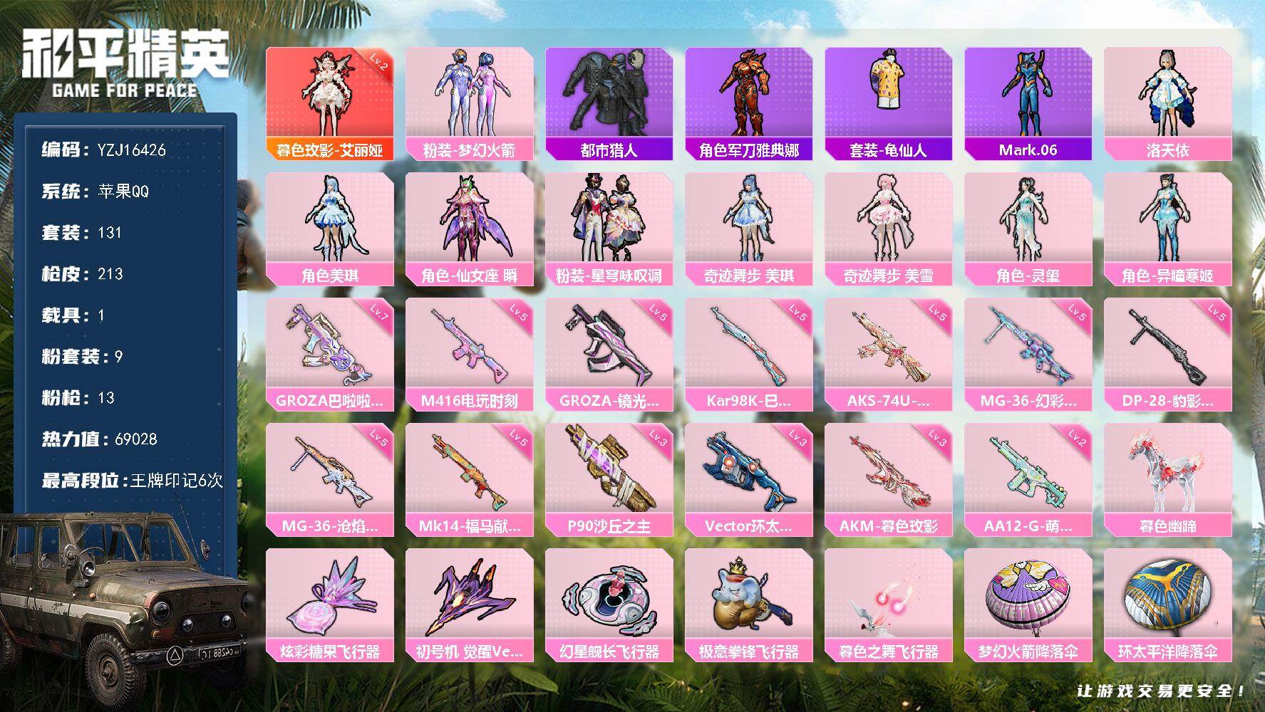 和平精英账号苹果QQYZJ16426-可二次 苹果Q-【红装身法素材女号 艾丽娅全套 特权卡至27年 满级魔仙狗砸 女王