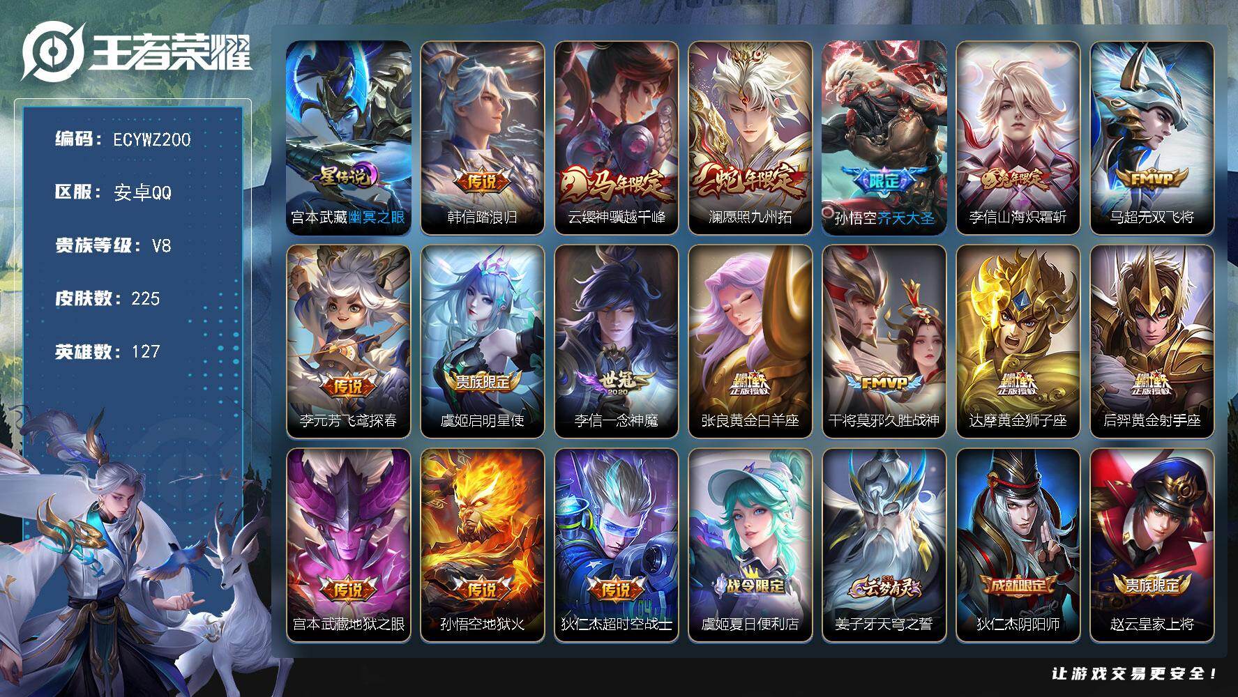 王者荣耀账号安卓QQ127英雄-225皮肤-安卓Q-225皮肤-16传说-67史诗，1市标，5县标，7按键，8印记，改名卡【星元皮肤】：宫本武藏幽冥之眼【英雄全皮】：孙权全皮【传说皮肤】：韩信踏浪归，云缨神骥越千峰，澜愿