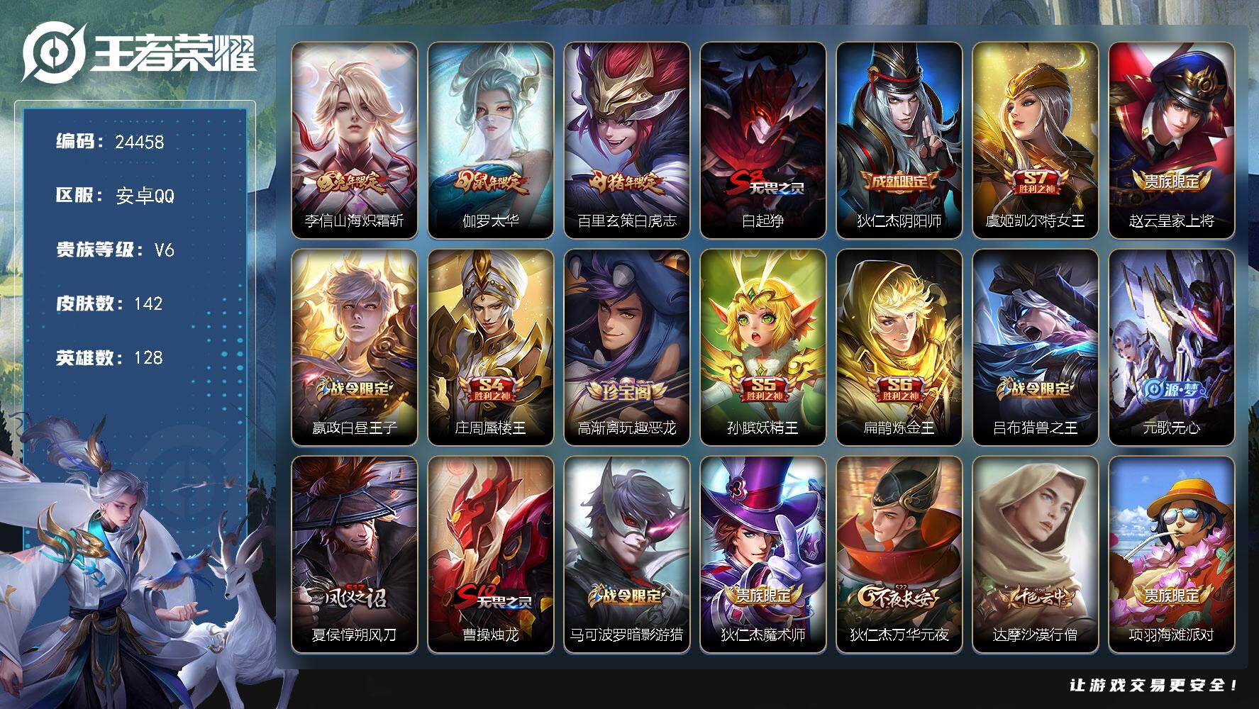 王者荣耀账号安卓QQ可换绑【精品小号·白虎志·伽罗太华·兔年李信·至尊宝】3010星币，12王者印记，五级铭文200 无二次安卓Q-V6-142皮肤-3传说-29史诗【传说皮肤】：李信山海炽霜斩，伽罗太华，百里玄策白虎