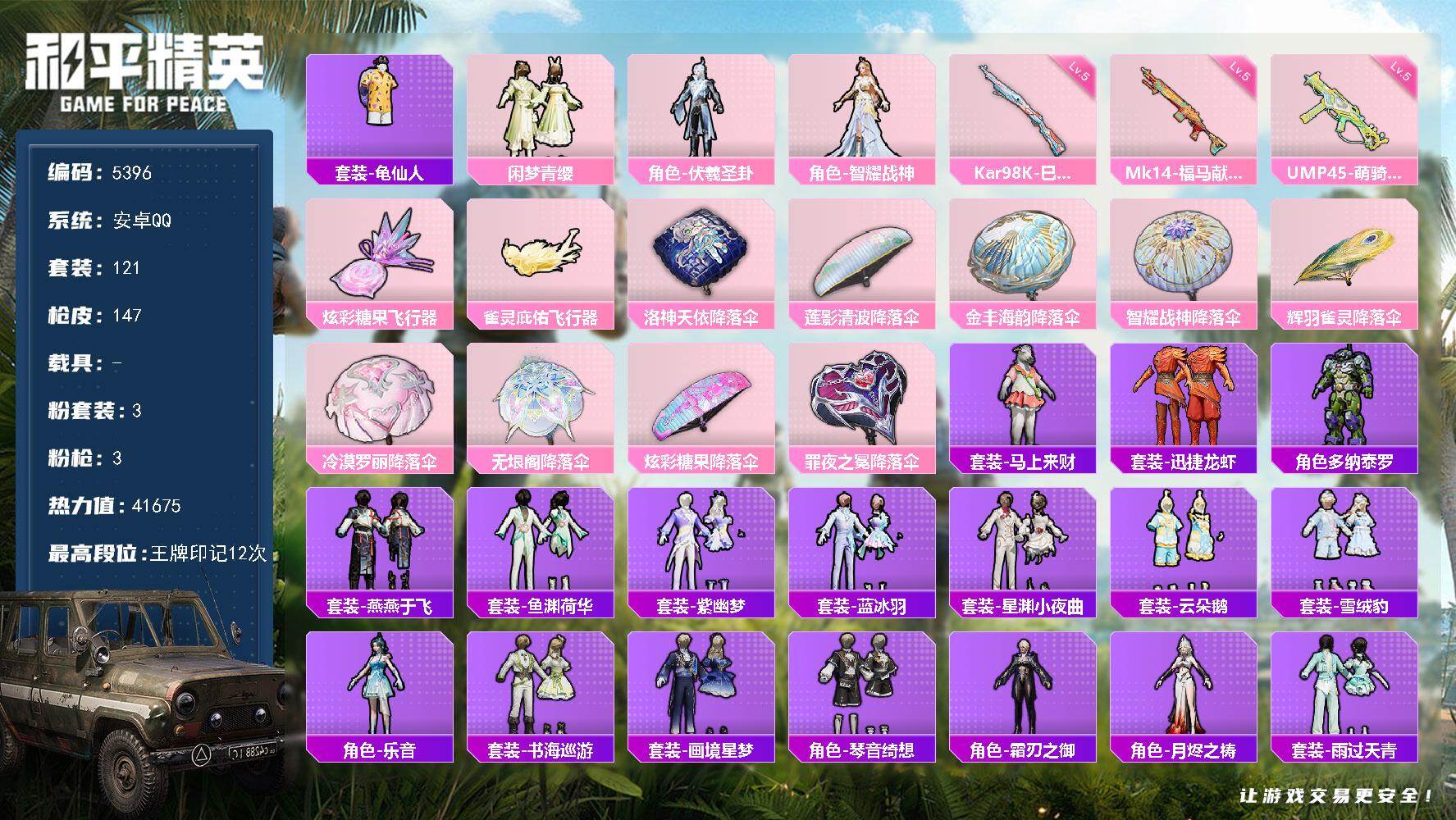 和平精英账号安卓QQ粉装3/粉枪3/珍稀飞行器,/套装121/枪皮147/热力值41675/历史最高段位:王牌印记12次/Lv:60/五级UMP45-萌骑冒险/五级Kar98K-巳巳如意/五级Mk14-福马献瑞/套装-龟