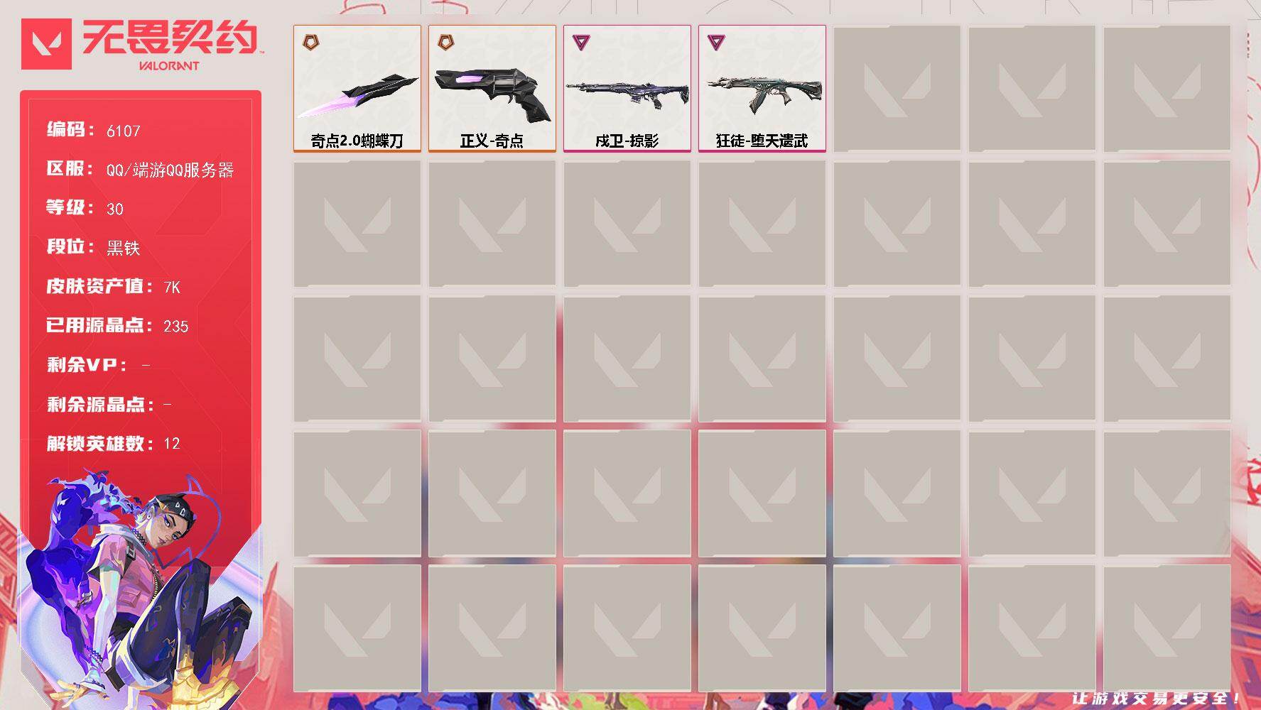 无畏契约账号QQLV等级30/皮肤总价值7350/段位黑铁/总皮肤数量13/刀皮数量1/枪皮数量12/具体详情请看图/炼狱/铁臂/捷风/幽影/不死鸟/贤者/猎枭/零/芮娜/尚勃勒/霓虹/近战武器-奇点//2.0蝴蝶刀