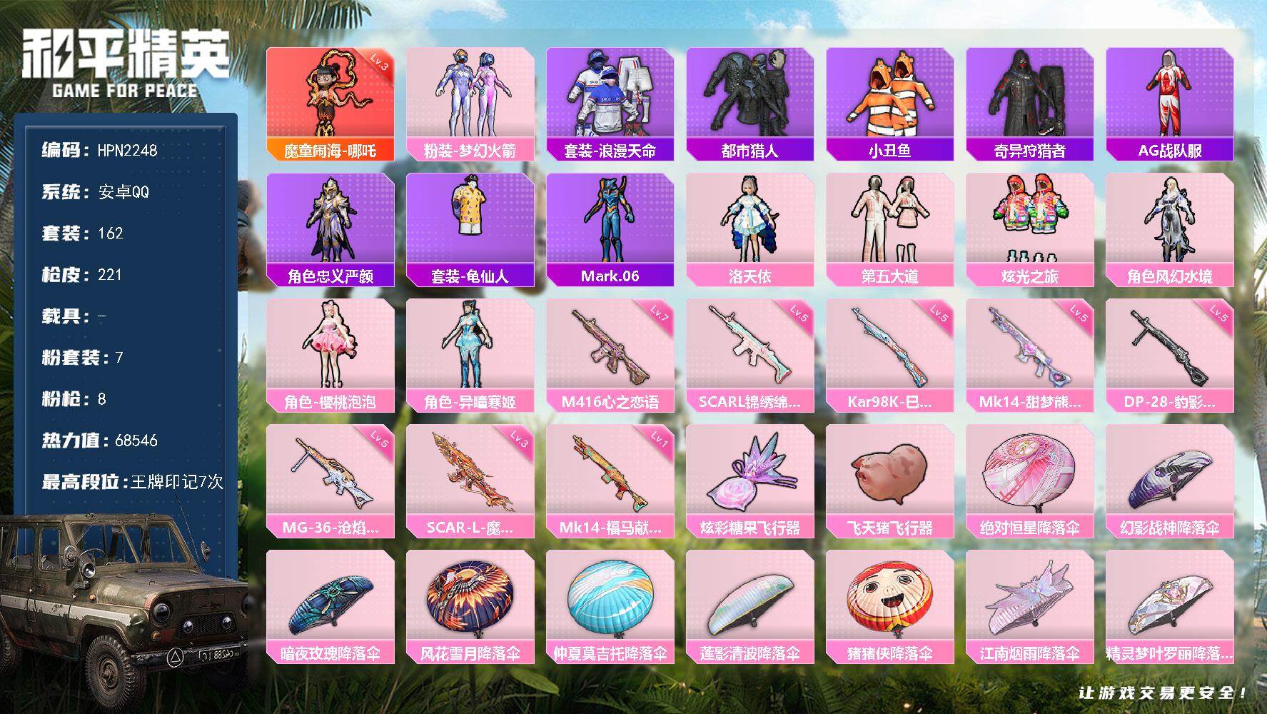和平精英账号安卓QQ【N2248】粉装7/粉枪8/珍稀飞行器130245,114161/套装162/枪皮221/热力值6
