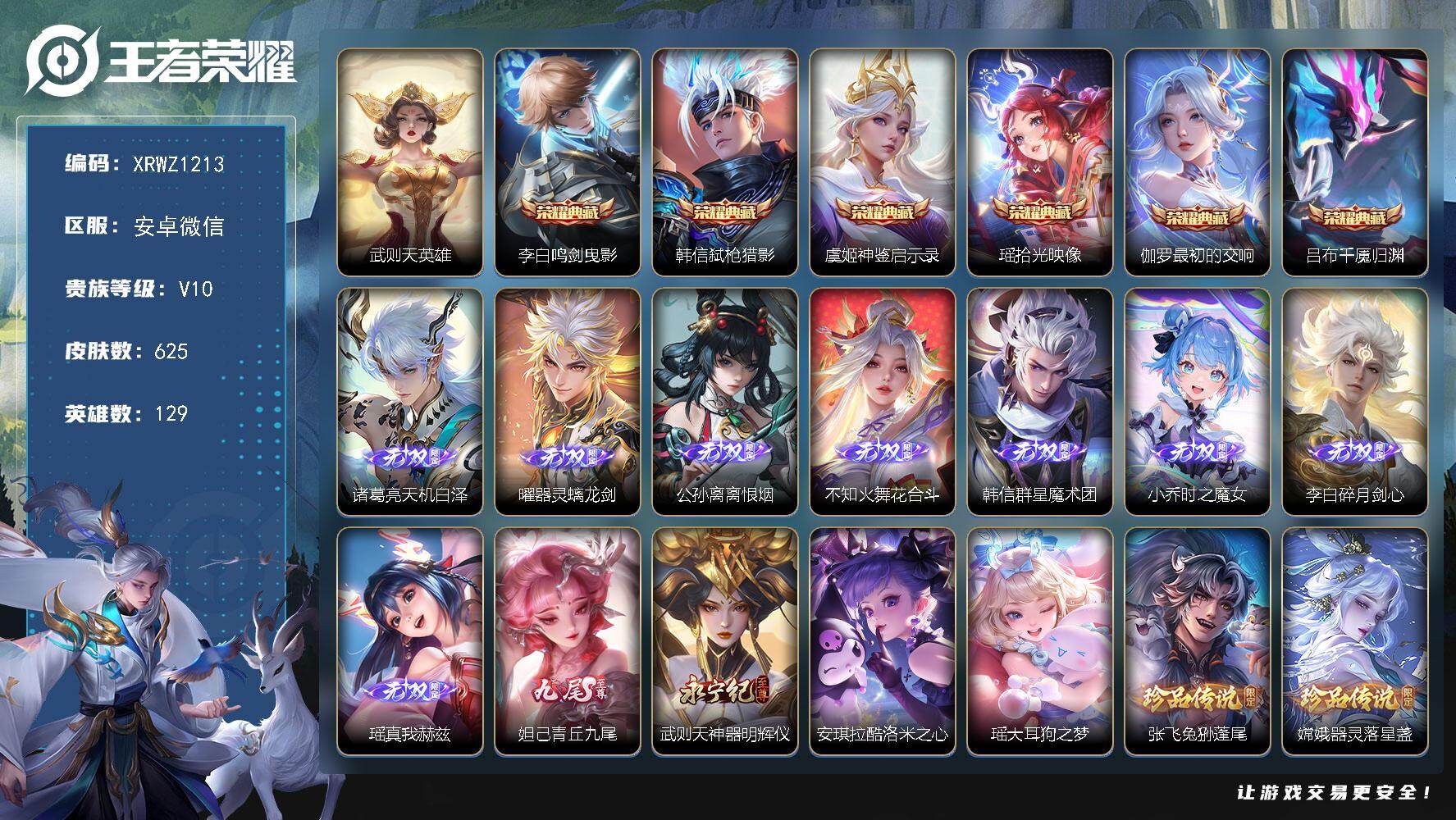 王者荣耀账号安卓VX【XRWZ1213】贵族等级10/荣耀典藏数量6/传说皮肤数量117/史诗皮肤数量215/皮肤数量625/英雄数量129/段位最强王者/赵云全皮/刘禅全皮/李白全皮/司马懿全皮/姜子牙全皮/孙权全皮