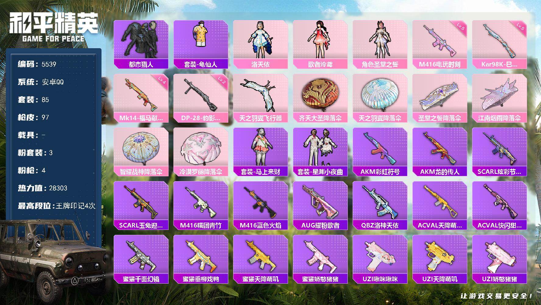 和平精英账号安卓QQ粉装3/粉枪4/珍稀飞行器72270/套装85/枪皮97/热力值28303/历史最高段位:王牌印记4次/Lv:55/五级M416-电玩时刻/五级Kar98K-巳巳如意/四级Mk14-福马献瑞/二级DP