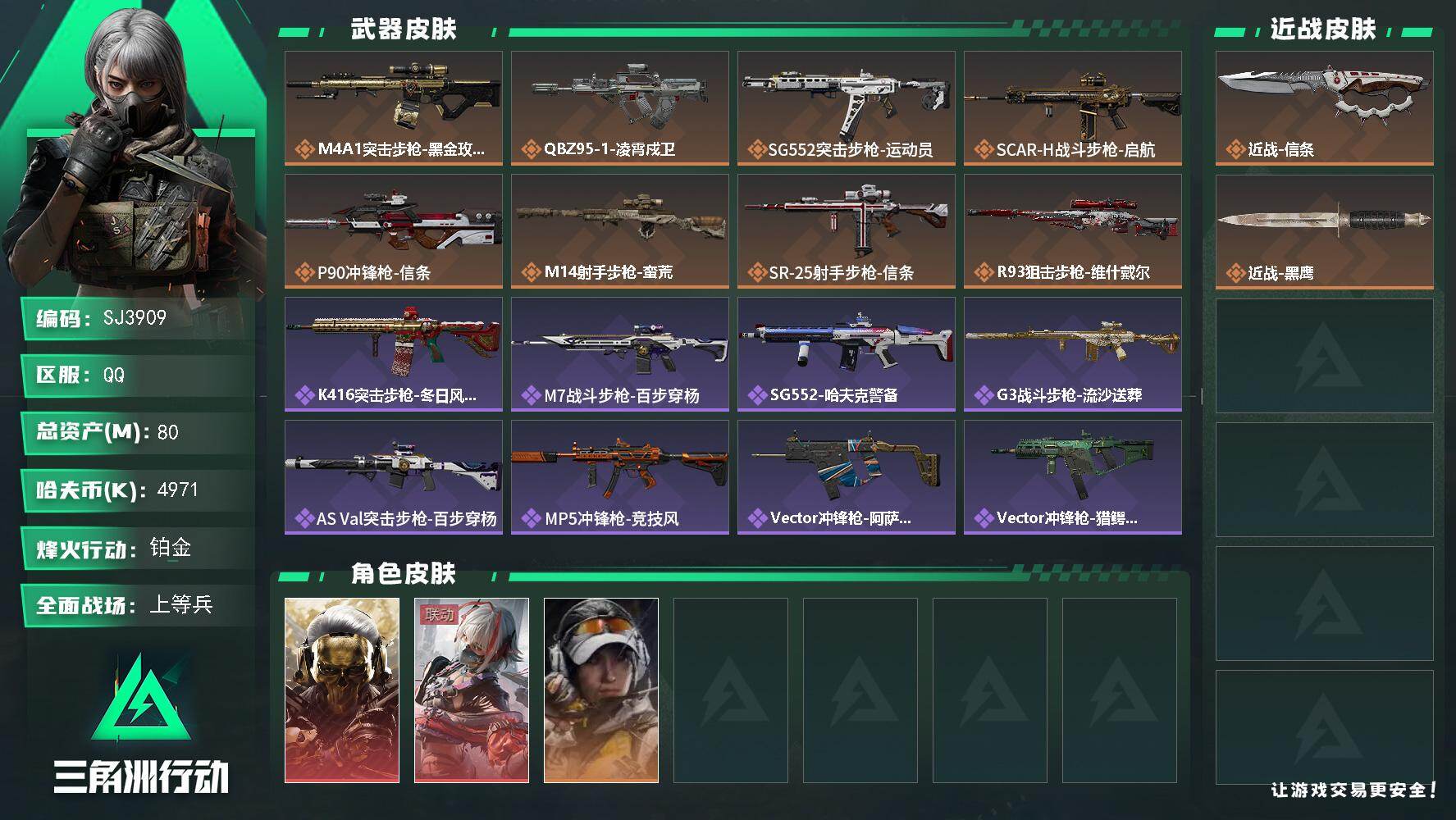 三角洲行动账号QQ【SJ3909】总资产80M/哈夫币497万/传说近战数1/传说枪皮数8/战场等级17/行动等级60