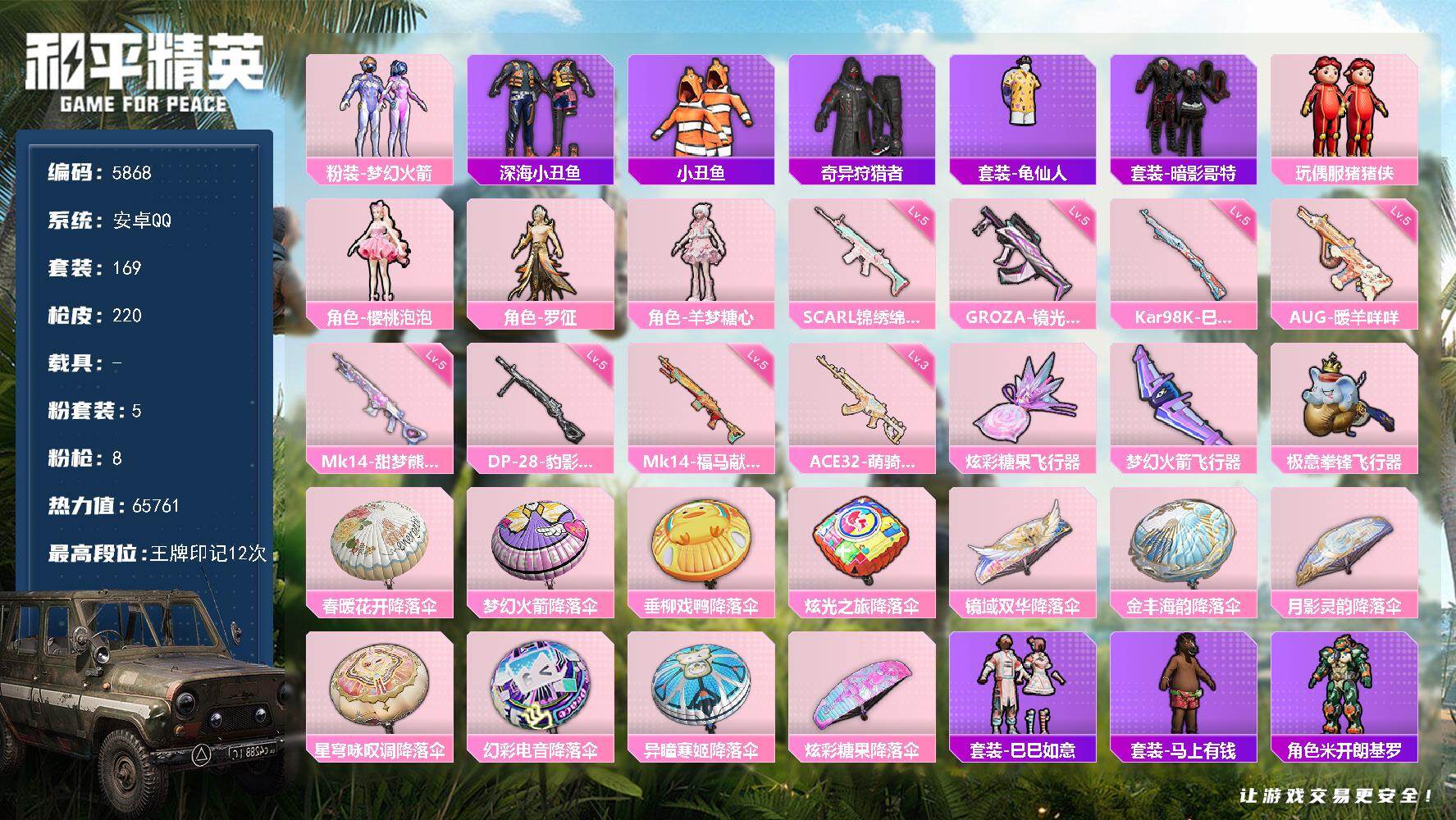 和平精英账号安卓QQ粉装5/粉枪8/珍稀飞行器,72237,/套装169/枪皮220/热力值65761/历史最高段位:王牌印记12次/Lv:61/五级SCAR-L-锦绣绵绵/五级GROZA-镜光银凌/五级AUG-暖羊咩咩