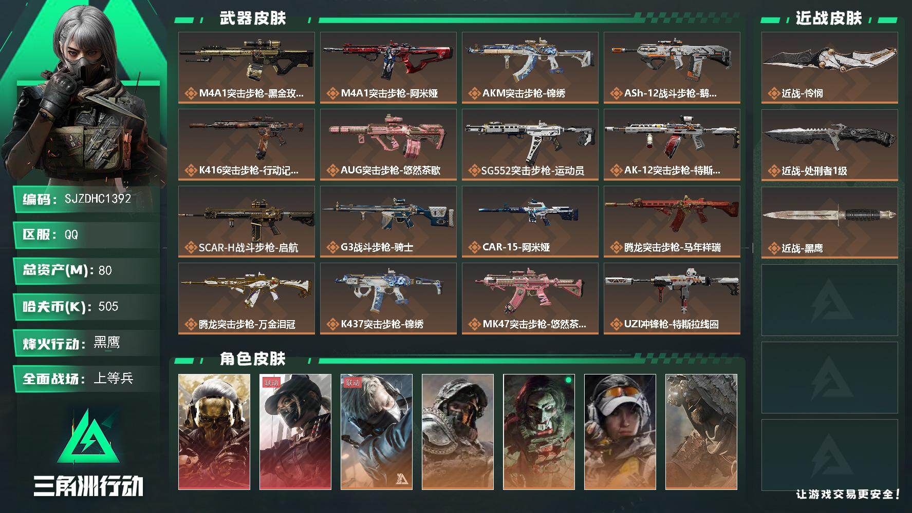 三角洲行动账号QQ【SJZDHC1392】DHC31782 80m总资产-505k哈夫币-60烽火等级-黑鹰-22战场