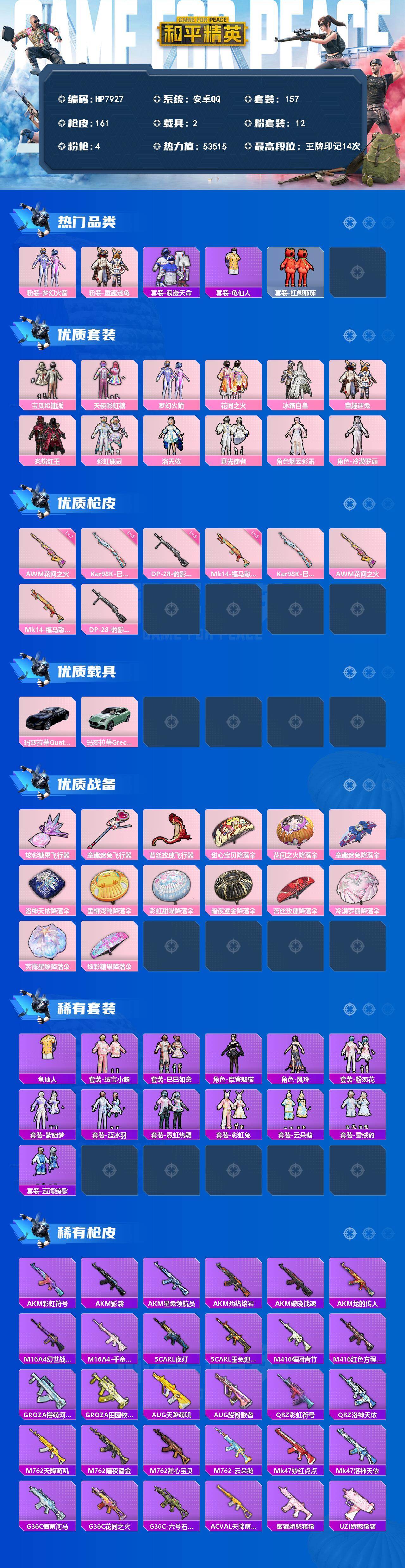 和平精英账号安卓QQ安卓 手Q（12粉装4特效枪2载具）梦幻火箭/童趣迷兔/浪漫天命/龟仙人/红熊茄茄/宝贝奶油派/天使
