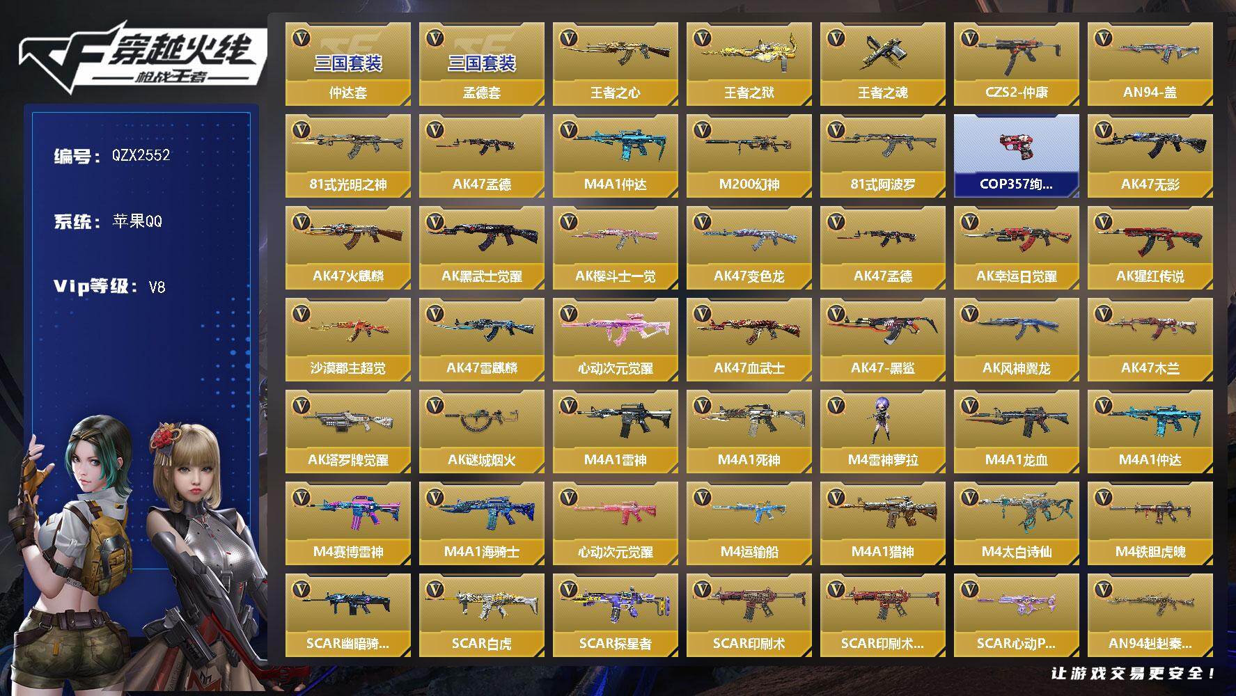 枪战王者账号苹果QQ【QZX2552】VIP8/227V/仲达套/孟德套/王者之心/王者之狱/王者之魂/CZS2-仲康/AN94-盖/81式-光明之神/AK 孟德/M4 仲达/M200 幻神/81式-阿波罗/COP 3