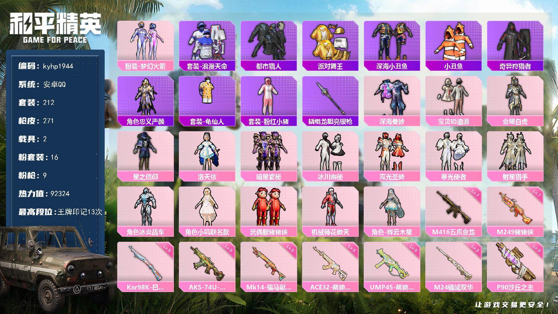 和平精英账号安卓QQ安卓 手Q-16粉装-9特效枪-2载具-5粉色飞行器-92324热力值-13王牌印记-212套装-2