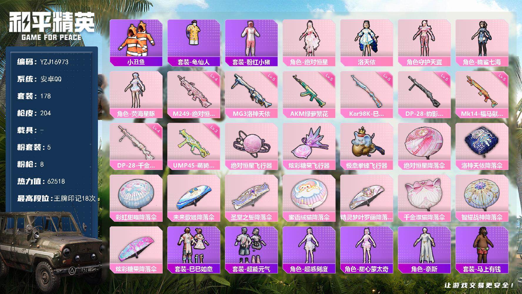 和平精英账号安卓QQYZJ16973 不可二次 安卓Q 精品小女号 地铁满天赋 洛天依 绝对恒星 荧海星豚 小丑鱼 奈斯