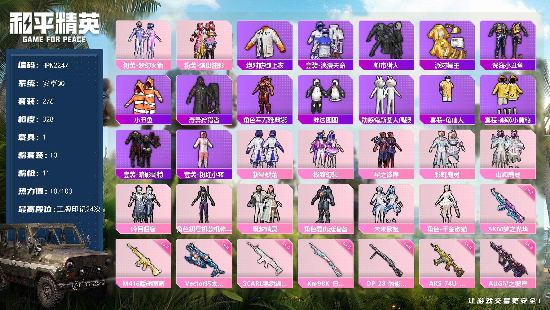 和平精英账号安卓QQ【N2247】粉装13/粉枪11/载具1/珍稀飞行器130245,72237,72267,12335