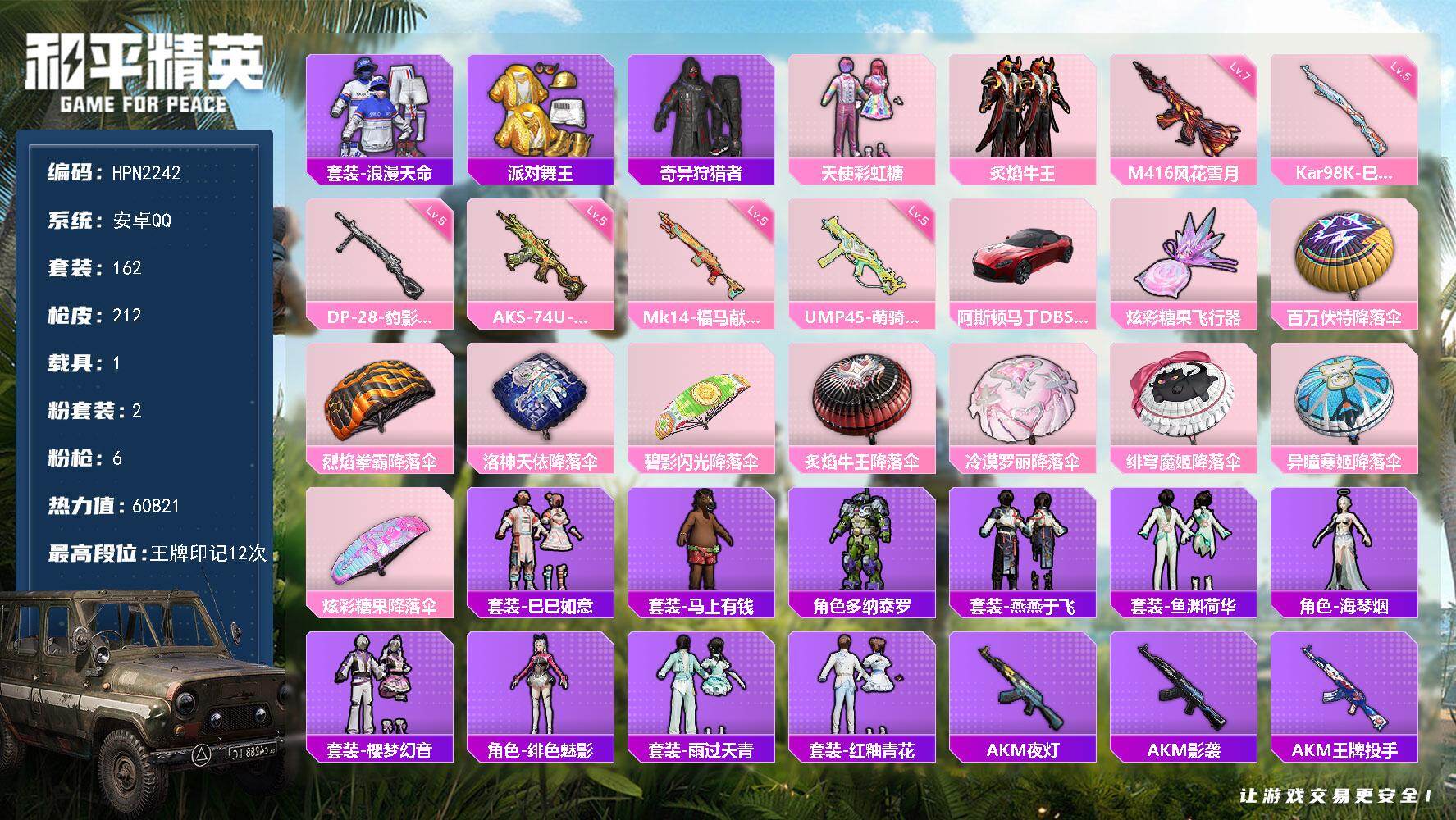 和平精英账号安卓QQ【N2242】粉装2/粉枪6/载具1/珍稀飞行器130245/套装162/枪皮212/热力值6082