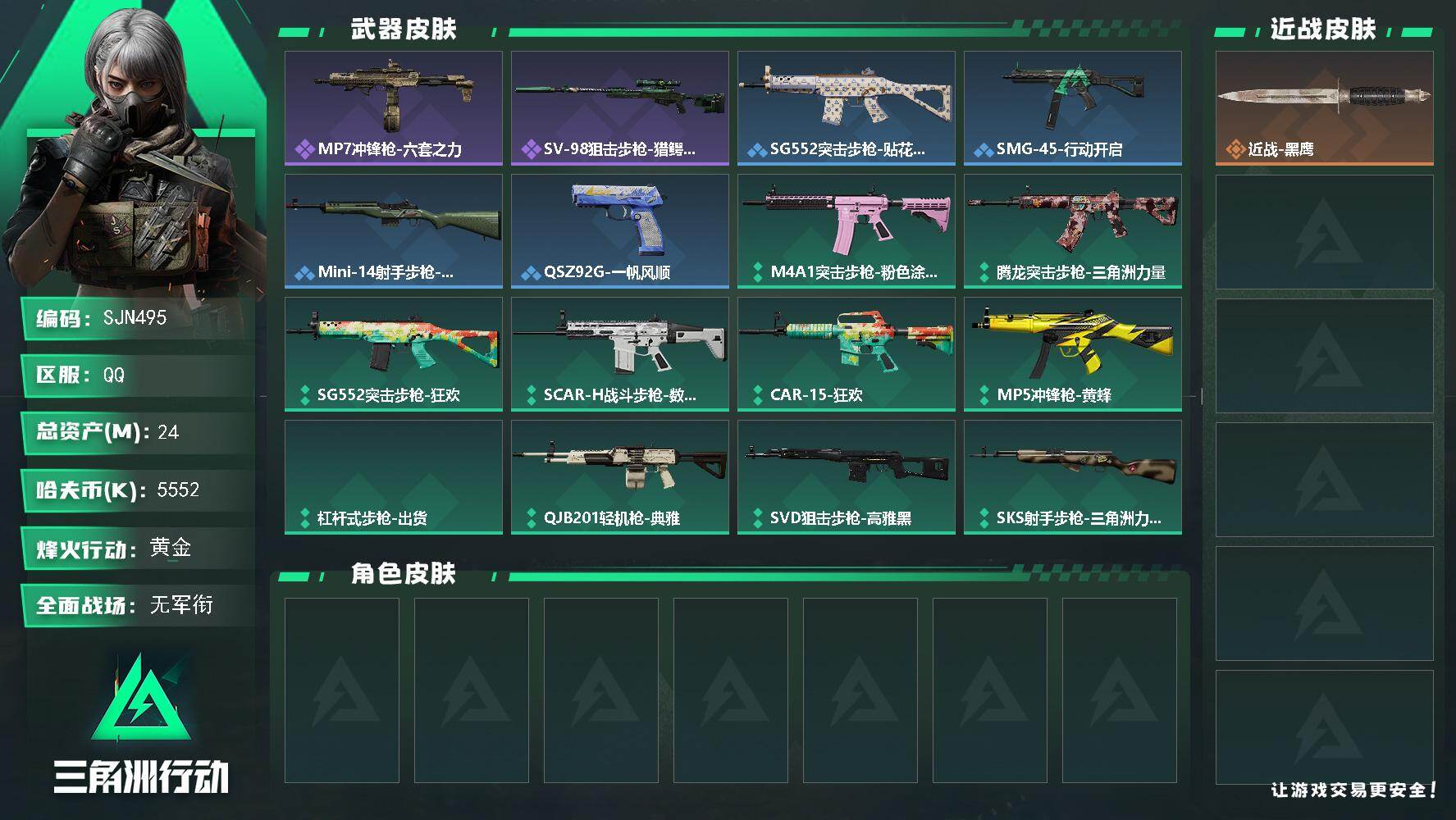 三角洲行动账号QQ【SJN495】总资产24M/哈夫币555万/战场等级1/行动等级29/安全箱等时效性道具以游戏内数据为准，详情请看图/近战-黑鹰/MP7冲锋枪-六套之力/SV-98狙击步枪-猎鳄行动/SG552突
