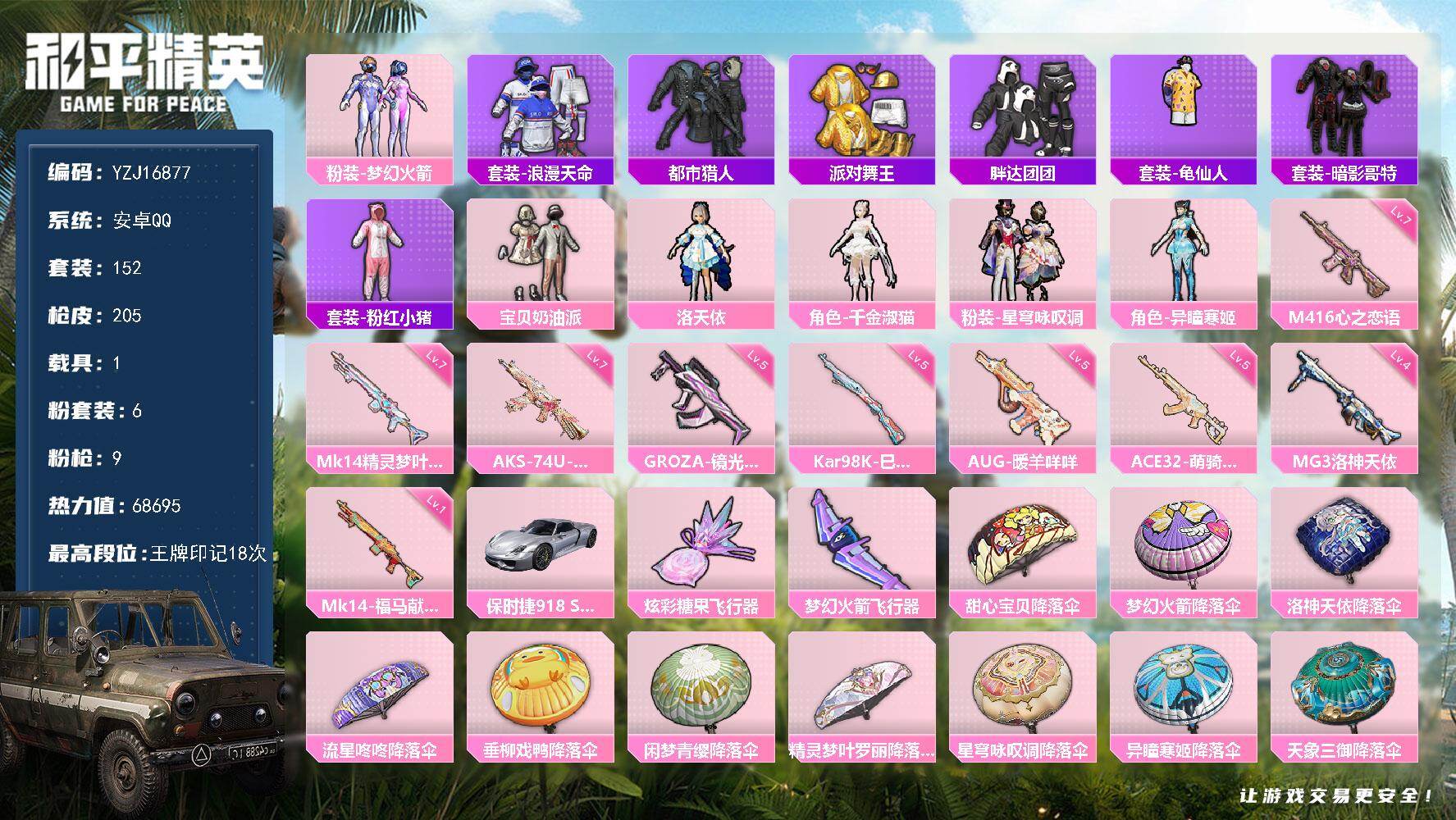 和平精英账号安卓QQYZJ16877 不可二次 安卓Q-5稀有1载具6粉装9特效枪8热门152套装205枪皮【极品小身法