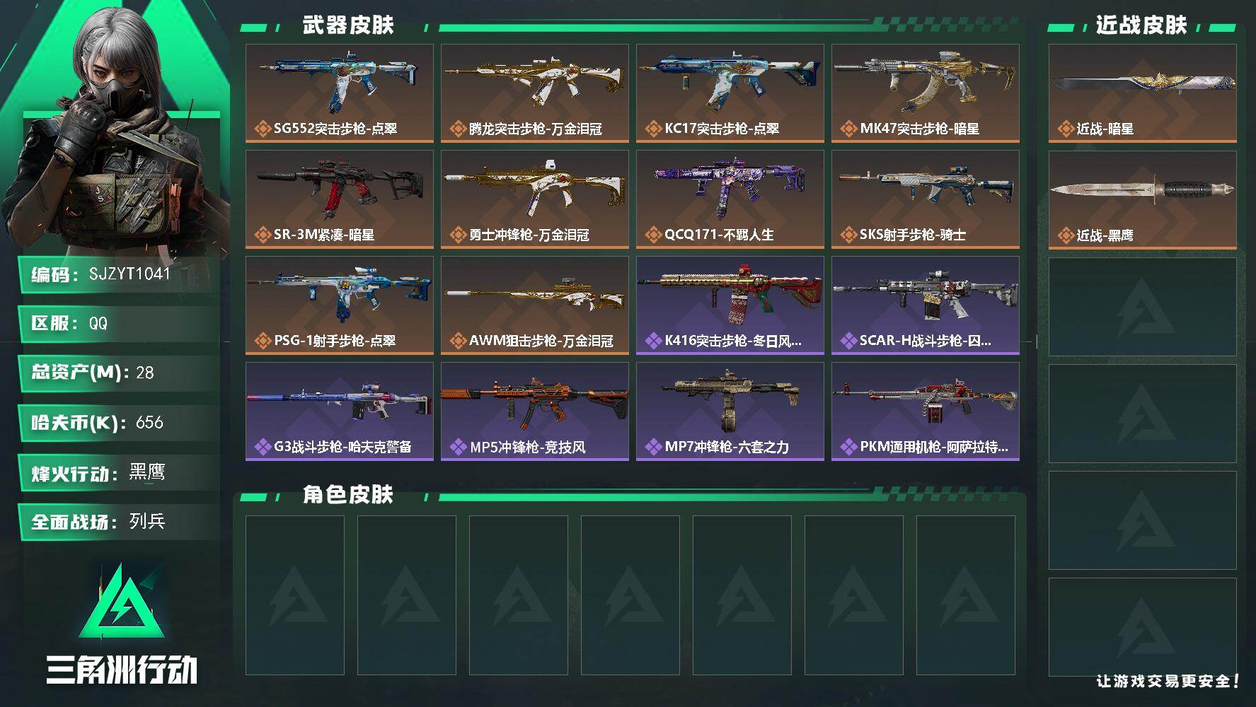 三角洲行动账号QQ【SJZYT1041】总资产28M/哈夫币65万/传说近战数1/传说枪皮数10/战场等级9/行动等级60/安全箱等时效性道具以游戏内数据为准，详情请看图/近战-暗星/近战-黑鹰/SG552突击步枪-