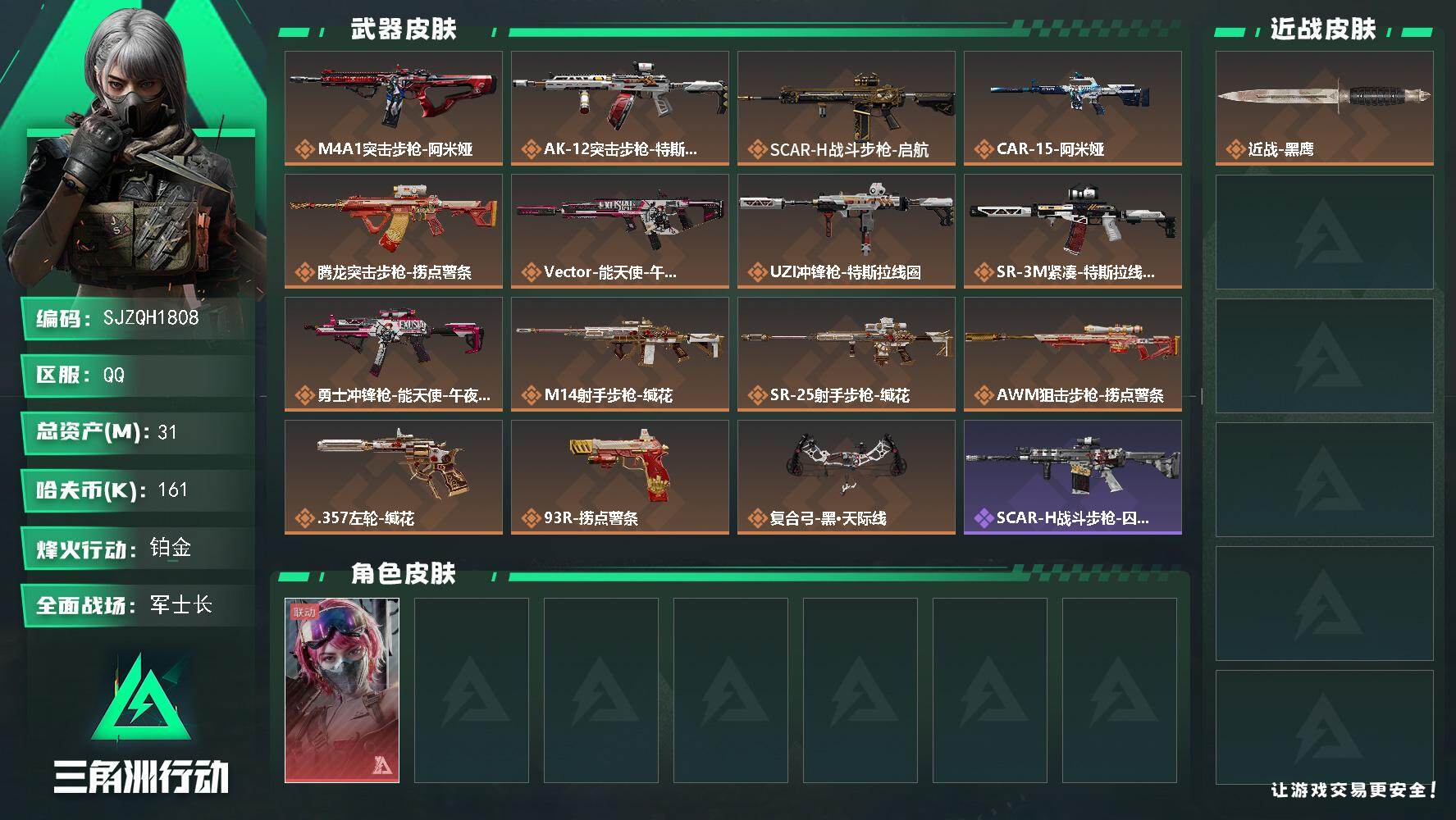 三角洲行动账号QQ【SJZQH1808】总资产31M/哈夫币16万/传说枪皮数15/战场等级22/行动等级53/安全箱等时效性道具以游戏内数据为准，详情请看图/蛊-能天使午夜邮差/近战-黑鹰/M4A1突击步枪-阿米娅