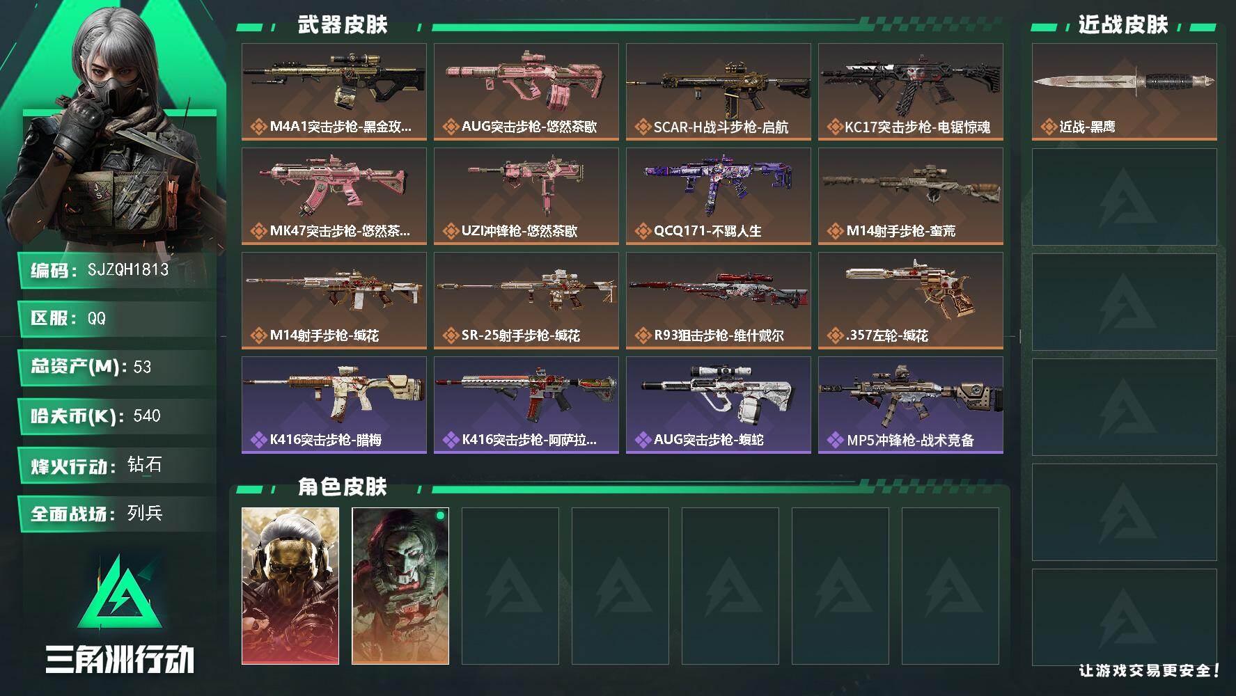 三角洲行动账号QQ【SJZQH1813】总资产53M/哈夫币54万/传说枪皮数12/战场等级11/行动等级60/安全箱
