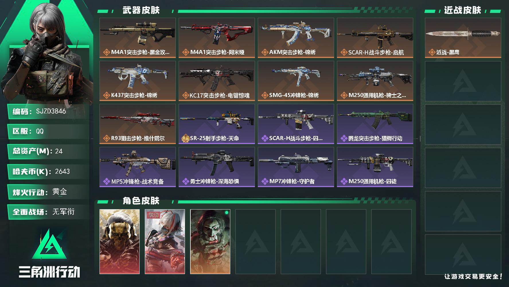 三角洲行动账号QQ【SJZD3846】总资产24M/哈夫币264万/传说枪皮数9/战场等级1/行动等级50/安全箱等时效性道具以游戏内数据为准，详情请看图/红狼-蚀金玫瑰/骇爪-维什戴尔/红狼-电锯惊魂/近战-黑鹰/