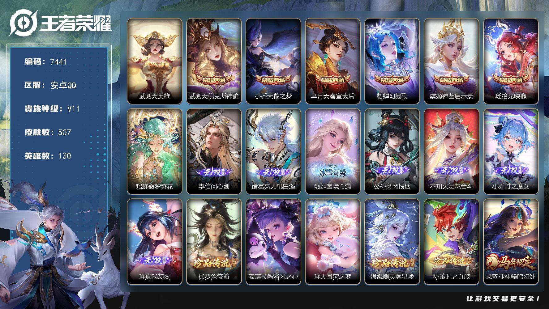 王者荣耀账号安卓QQ贵族等级11/荣耀典藏数量6/传说皮肤数量56/史诗皮肤数量167/皮肤数量507/英雄数量130/段位最强王者/小乔全皮/刘禅全皮/姜子牙全皮/孙权全皮/杨玉环全皮/女娲全皮/鬼谷子全皮/弈星全皮/