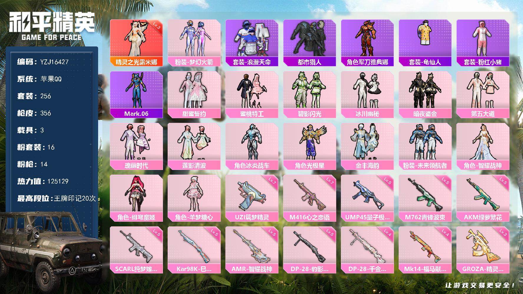 和平精英账号苹果QQYZJ16427-可二次 苹果Q-【精品素材妹妹女号 特权卡至九月 地铁满天赋 满级心之恋语 精灵露