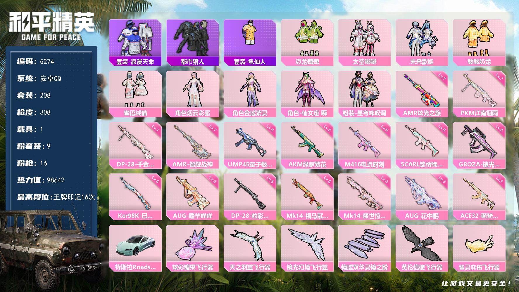 和平精英账号安卓QQ粉装9/粉枪16/载具1/珍稀飞行器,72270,,72317,,,/套装208/枪皮308/热力值98642/历史最高段位:王牌印记16次/Lv:70/五级AKM-绿萝繁花/五级SCAR-L-锦绣绵