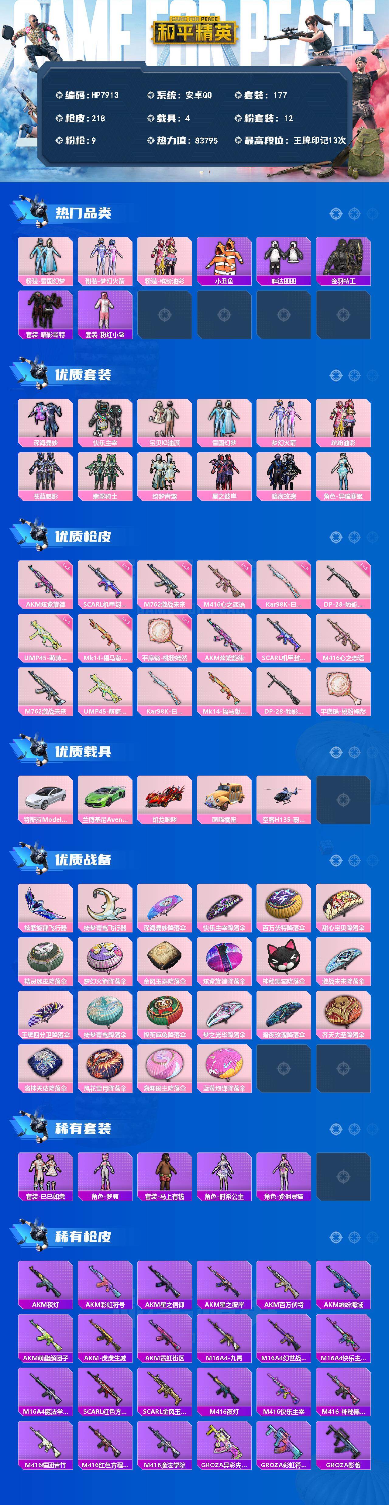 和平精英账号安卓QQ安卓 手Q地铁马上满天赋-雪国幻梦/梦幻火箭/缤纷油彩/小丑鱼/胖达圆圆/金羽特工/红眼罩/粉红小猪/深海曼妙/快乐主宰/宝贝奶油派/缤纷油彩/苍蓝魅影/翡翠骑士/绮梦青鸾/星之彼岸/AKM炫紫旋律六