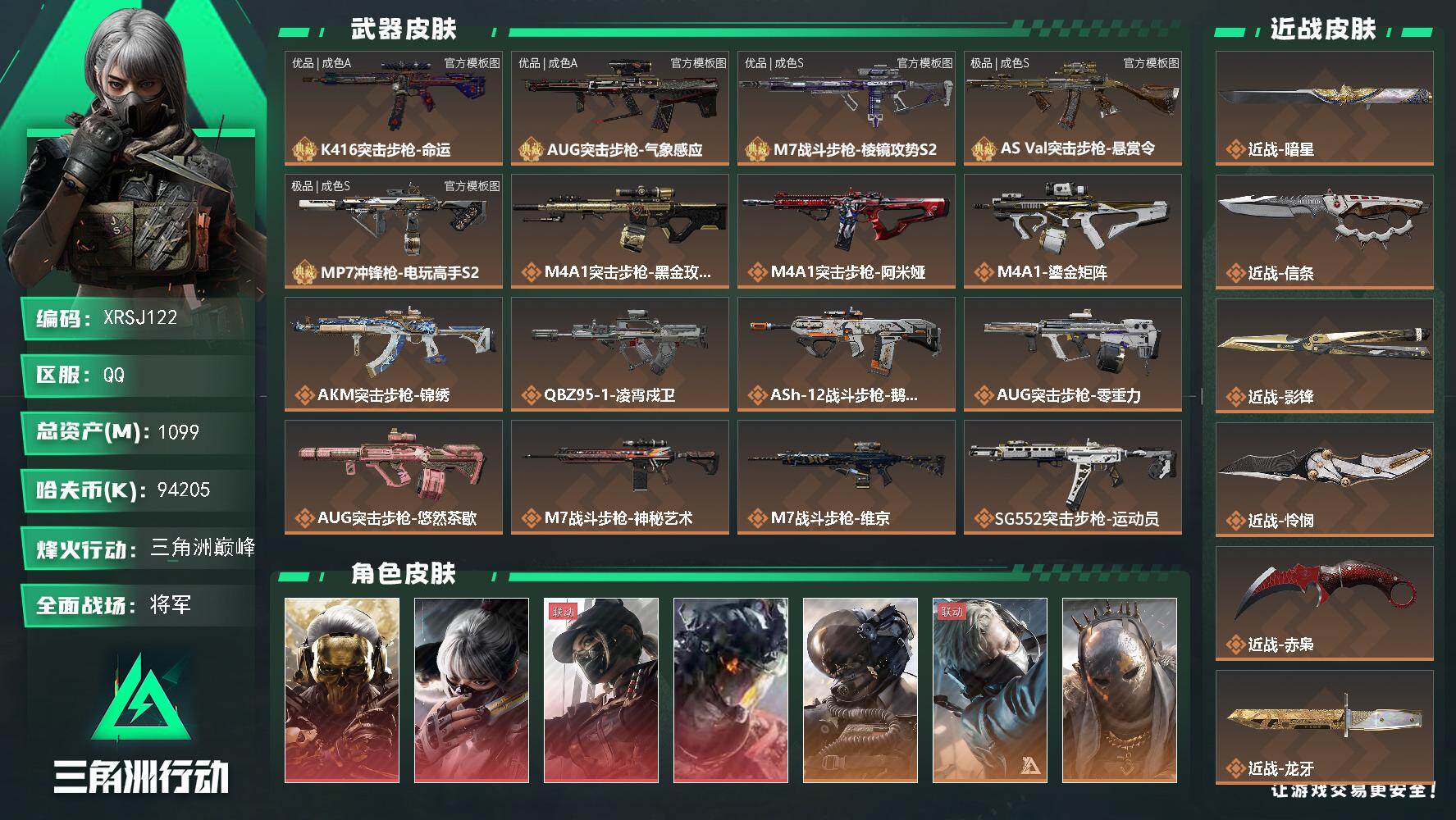 三角洲行动账号QQ【XRSJ122】总资产1099M/哈夫币9420万/传说近战数1/传说枪皮数73/战场等级50/行动等级60/安全箱等时效性道具以游戏内数据为准，详情请看图/红狼-蚀金玫瑰/骇爪-水墨云图/露娜-