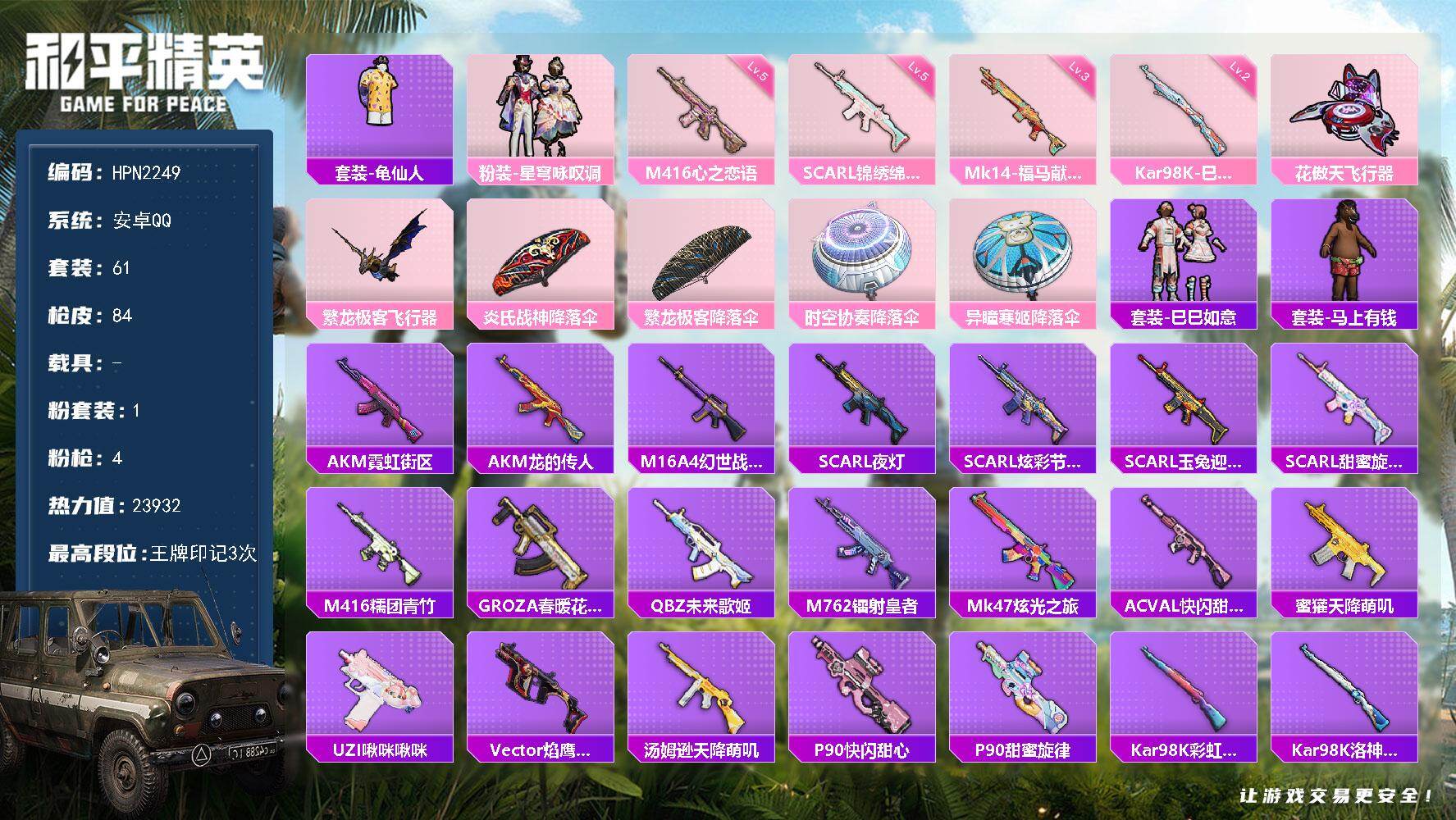 和平精英账号安卓QQ【HPN2249】粉装1/粉枪4/珍稀飞行器72314,72316/套装61/枪皮84/热力值23932/历史最高段位:王牌印记3次/Lv:47/五级SCAR-L-锦绣绵绵/五级M416-心之恋语/
