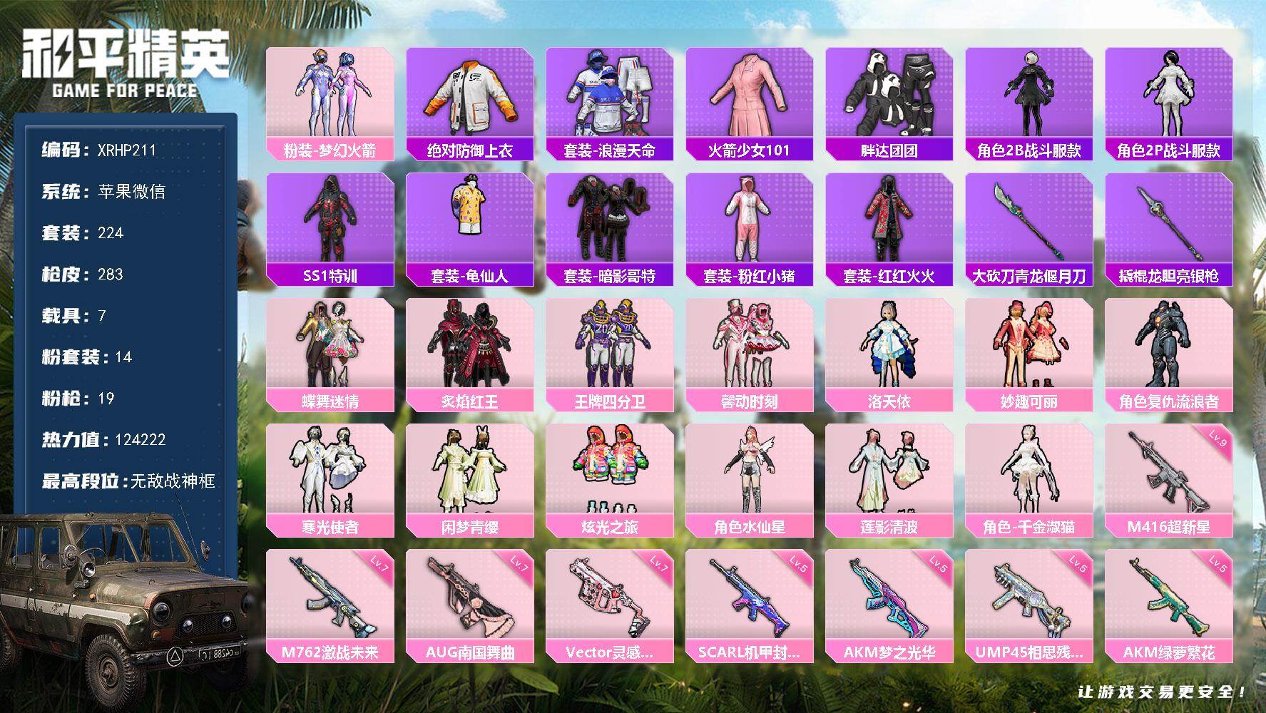 和平精英账号苹果微信【XRHP211】粉装14/粉枪19/载具7/珍稀飞行器72239,72237,72283,72303,72307/套装224/枪皮283/热力值124222/历史最高段位:无敌战神框/Lv:73/