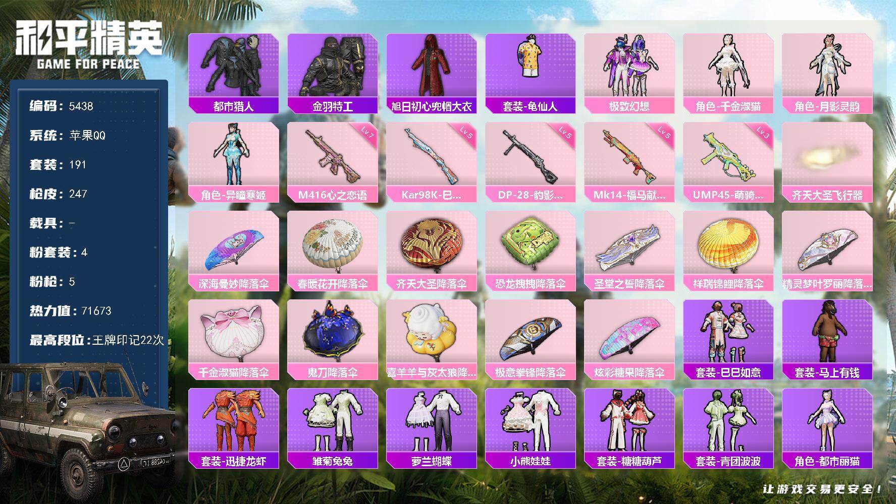 和平精英账号苹果QQ粉装4/粉枪5/珍稀飞行器72267/套装191/枪皮247/热力值71673/历史最高段位:王牌印记22次/Lv:68/七级M416-心之恋语/三级UMP45-萌骑冒险/五级Kar98K-巳巳如意/
