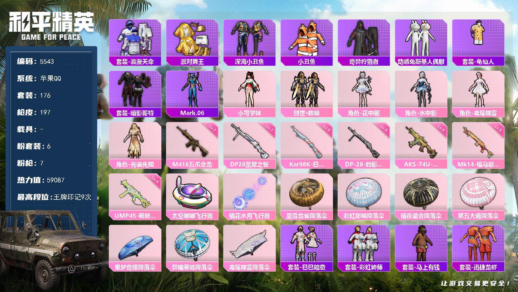 和平精英账号苹果QQ粉装6/粉枪7/珍稀飞行器72273,/套装176/枪皮197/热力值59087/历史最高段位:王牌印记9次/Lv:65/七级M416-五爪金龙/四级UMP45-萌骑冒险/五级AKS-74U-森灵之息