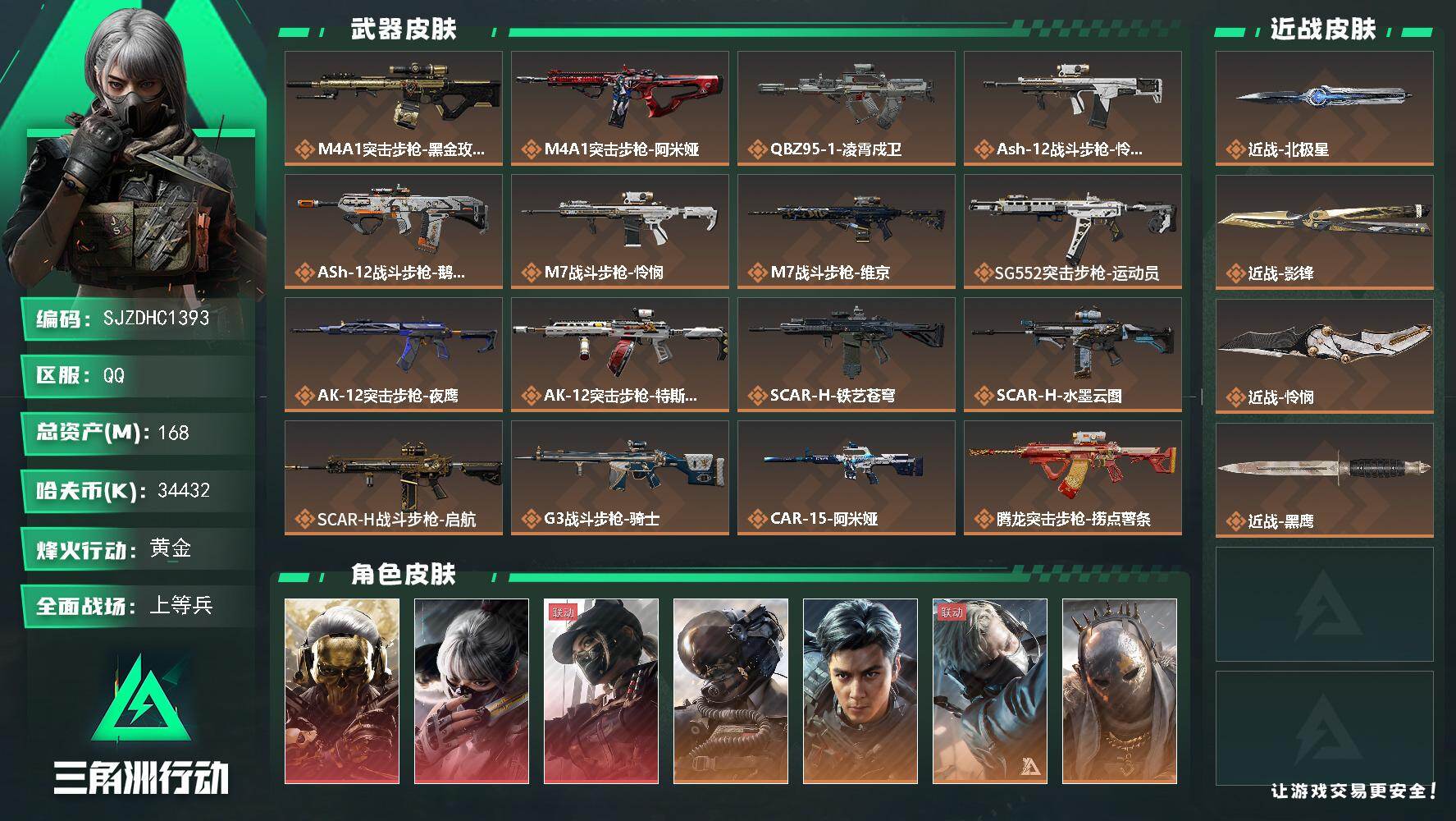 三角洲行动账号QQ【SJZDHC1393】DHC31783 168m总资产-34432k哈夫币-60烽火等级-黄金-4