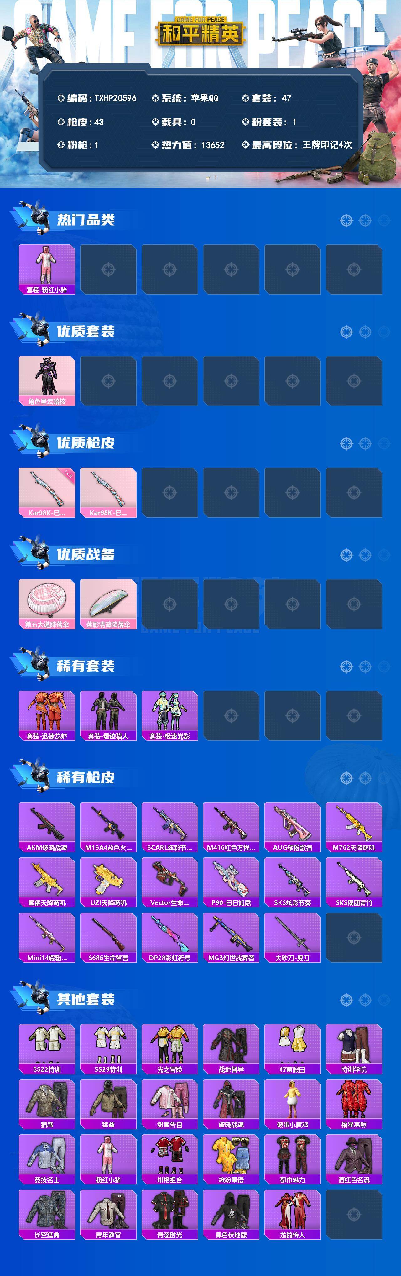 和平精英账号苹果QQ0载具-47套装-43枪皮-【TXHP20596】苹果 手Q-1粉装-1特效枪-0载具-0粉色飞行器-13652热力值-4王牌印记-47套装-43枪皮
【热门品类】：套装-粉红小猪
【粉色套装】：角色