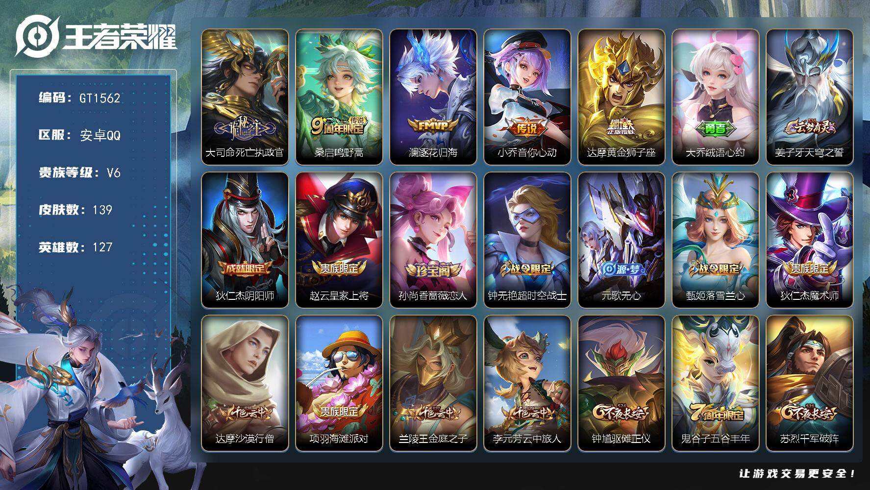 王者荣耀账号安卓QQ可换绑【精品小号推荐·死亡执政官·飞车小橘子】 1天幕 1按键 236幸运值 2王者印记 70五级铭文 可二次安卓Q-V6-139皮肤-5传说-34史诗【天幕】：共赏芳华天幕【传说皮肤】：大司命死亡