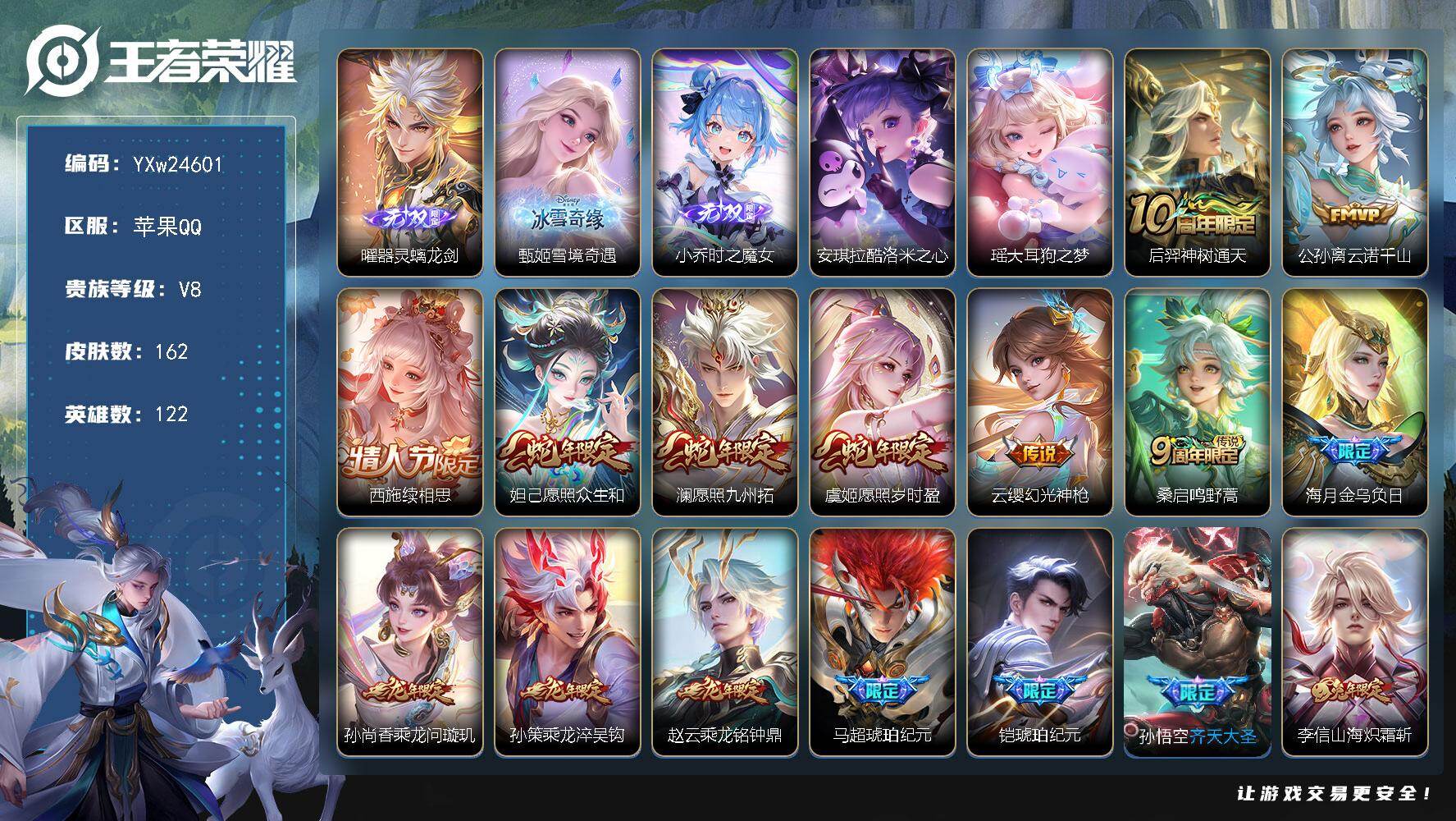 王者荣耀账号苹果QQ【高性价比精氪V8·全套龙年限定·时之魔女·雪境奇遇·器灵螭龙剑·酷洛米之心·大耳狗之梦·财神纳福天幕·马超琥珀纪元·山海炽霜斩·金乌负日·愿照众生和·愿照九州拓·愿照岁时盈·可二次】YXw24601