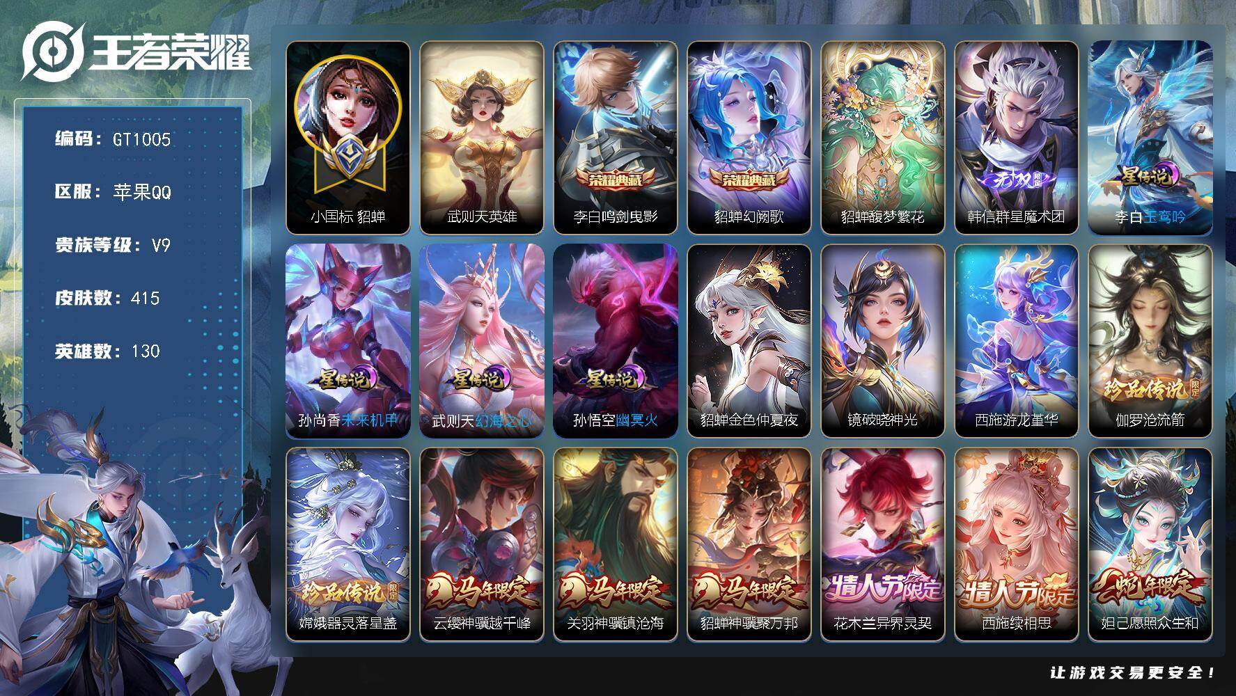 王者荣耀账号苹果QQ可换绑 【极品高质量女号·1.2w小国貂蝉·貂蝉差1皮全皮·1珍品无双·3典藏含武则天·1无双·2珍品·西施情限·蛇年妲己·凤求凰·至尊宝·贵族积分13.9w】7星传说 27按键 14王者印记，满级