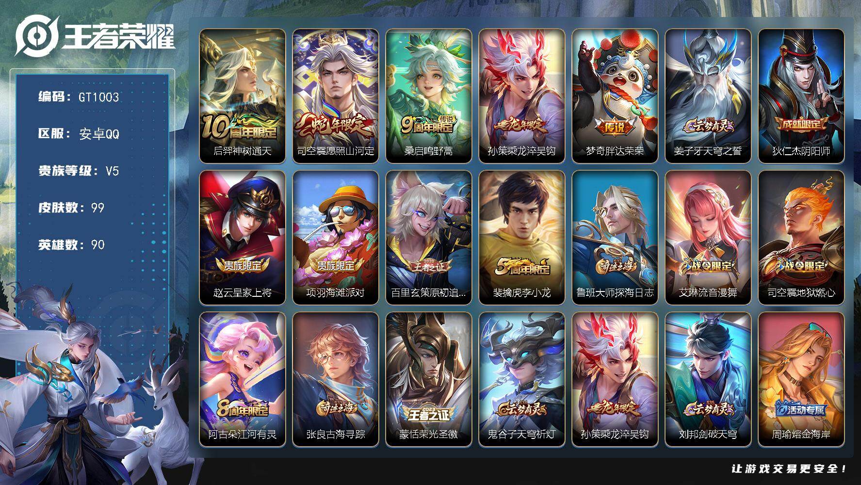 王者荣耀账号安卓QQ可换绑 【精品小号推荐·万战金标孙策·蛇限司空震·龙限孙策】5189星币 1按键 11王者印记 五级铭文110 可二次 安卓Q-V5-99皮肤-5传说-28史诗【英雄全皮】：孙权全皮，司空震全皮【传