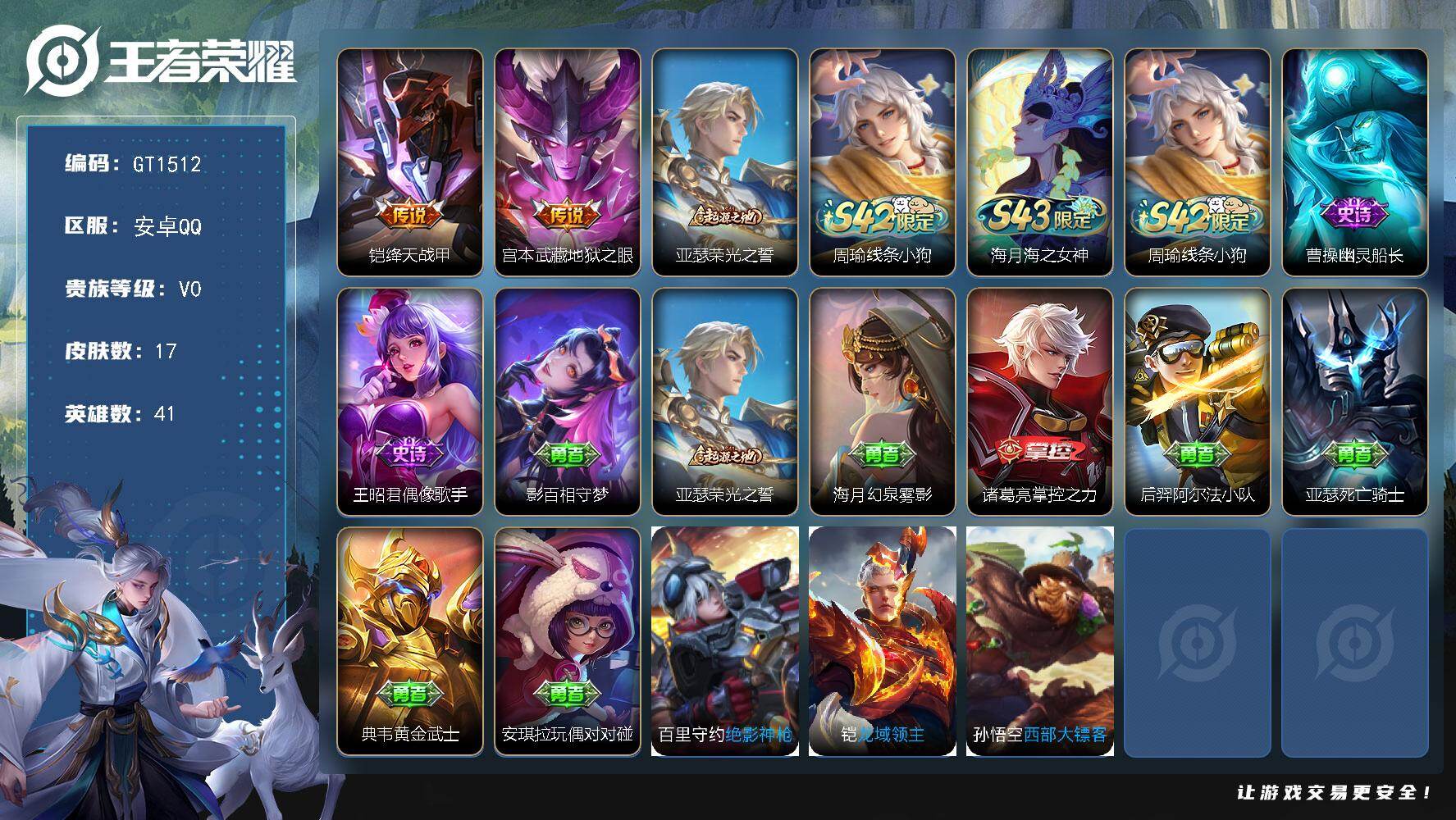 王者荣耀账号安卓QQ可换绑 没有五级铭文 无二次 安卓Q-V0-17皮肤-2传说-2史诗【传说皮肤】：铠绛天战甲，宫本武藏地狱之眼【赛季限定】：亚瑟荣光之誓【战令限定】：周瑜线条小狗
【史诗皮肤】：海月海之女神，周瑜线