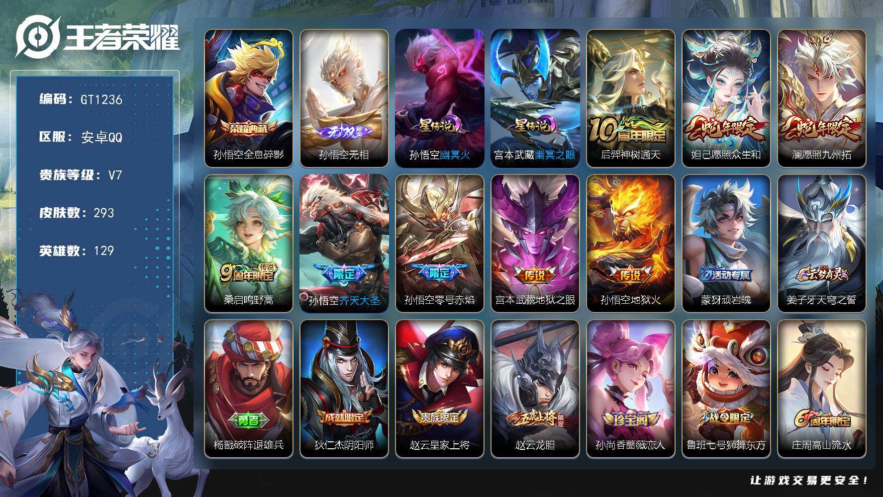 王者荣耀账号安卓QQ可换绑【孙悟空本命号·孙悟空全皮·蛇年妲己澜】 2星传说 7按键 210五级铭文 2王者印记 无二次安卓Q-V7-293皮肤-1典藏皮肤-1无双-8传说-63史诗【英雄全皮】：孙悟空全皮，鬼谷子全皮